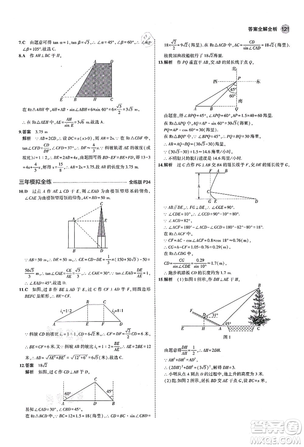 教育科學出版社2021秋5年中考3年模擬九年級數(shù)學上冊青島版答案