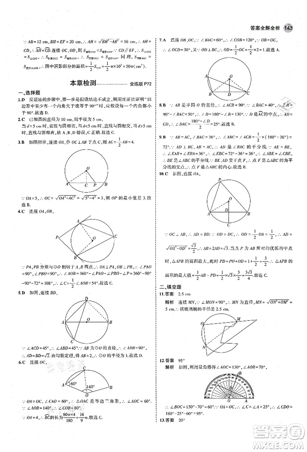 教育科學出版社2021秋5年中考3年模擬九年級數(shù)學上冊青島版答案