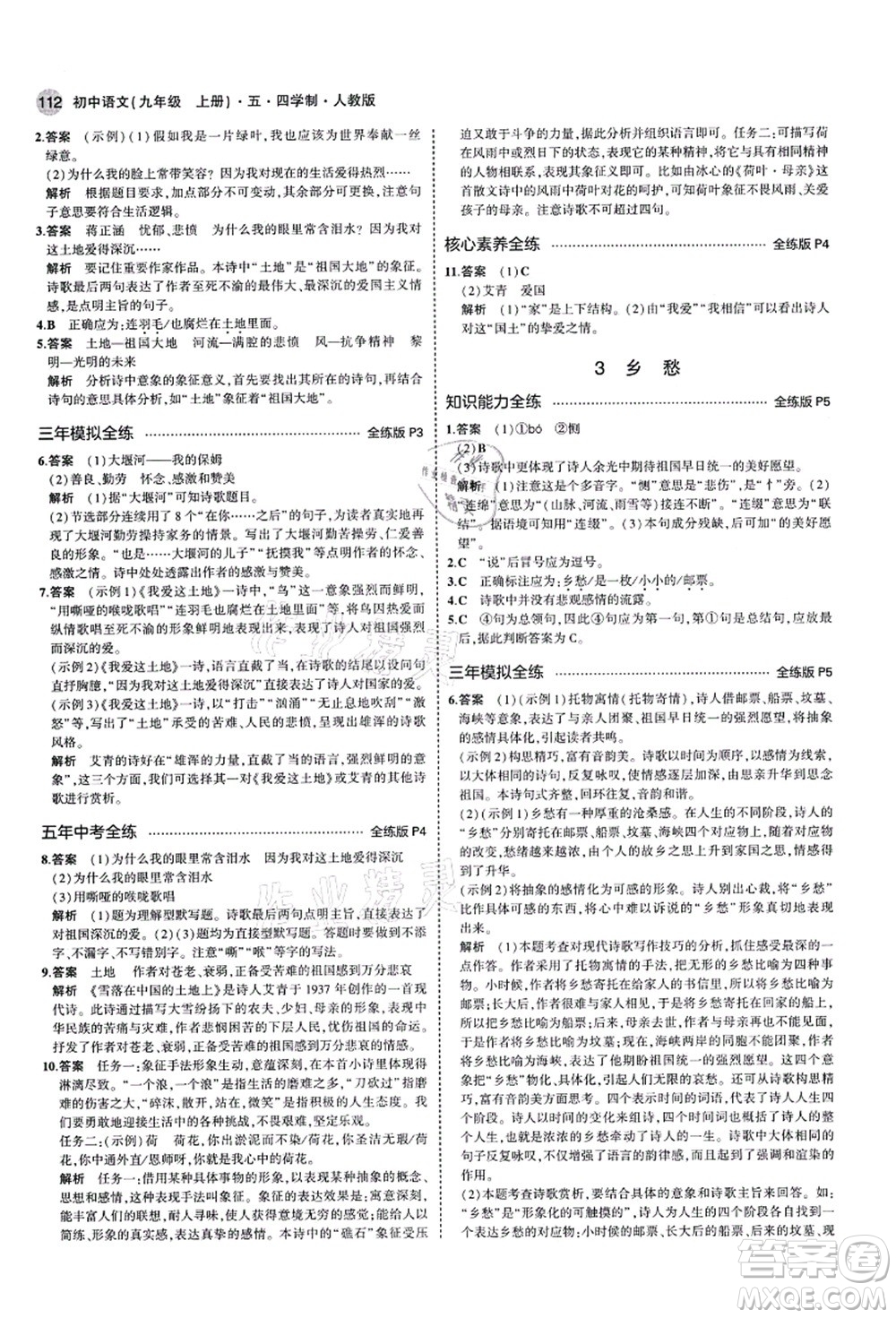 教育科學(xué)出版社2021秋5年中考3年模擬九年級(jí)語(yǔ)文上冊(cè)人教版五四學(xué)制答案