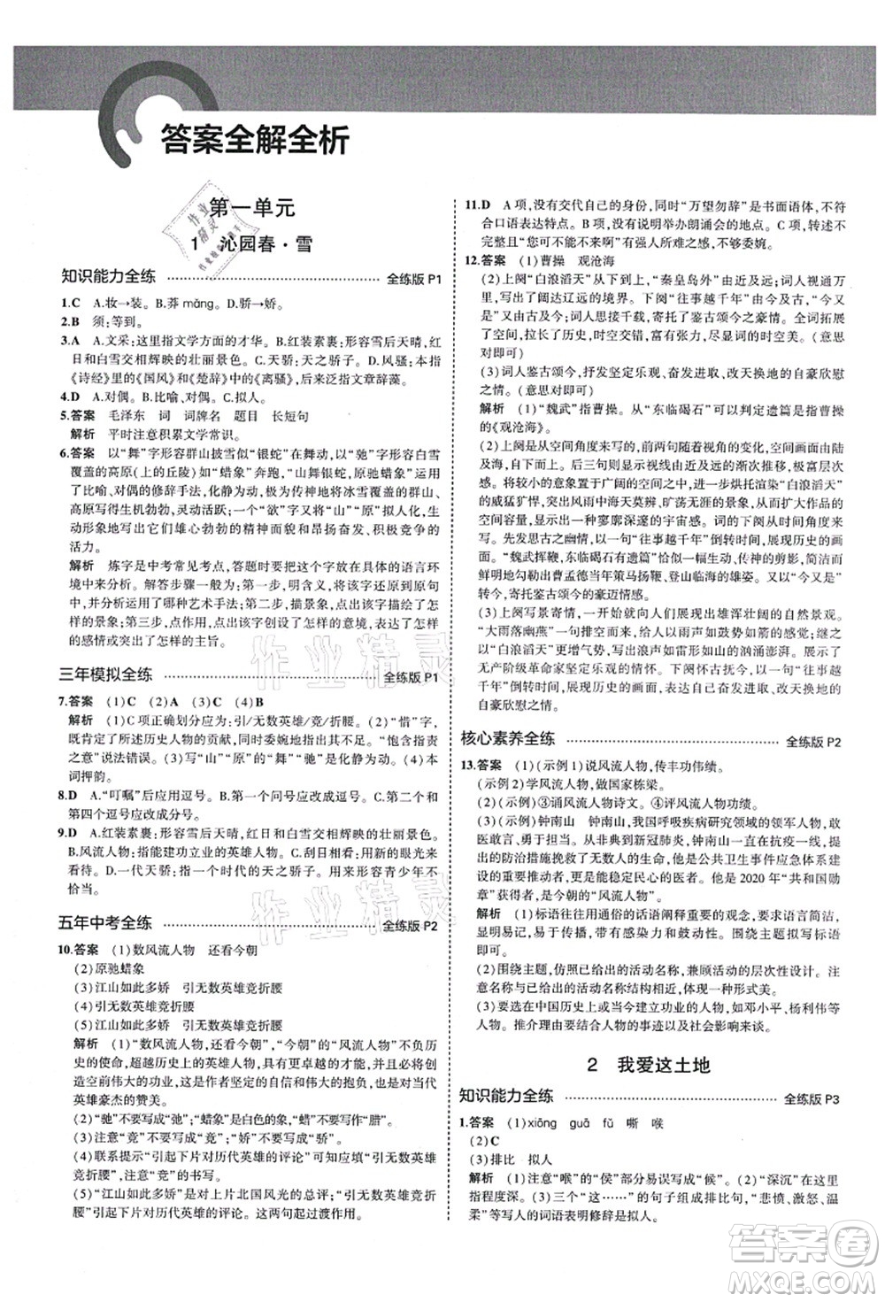 教育科學(xué)出版社2021秋5年中考3年模擬九年級(jí)語(yǔ)文上冊(cè)人教版五四學(xué)制答案
