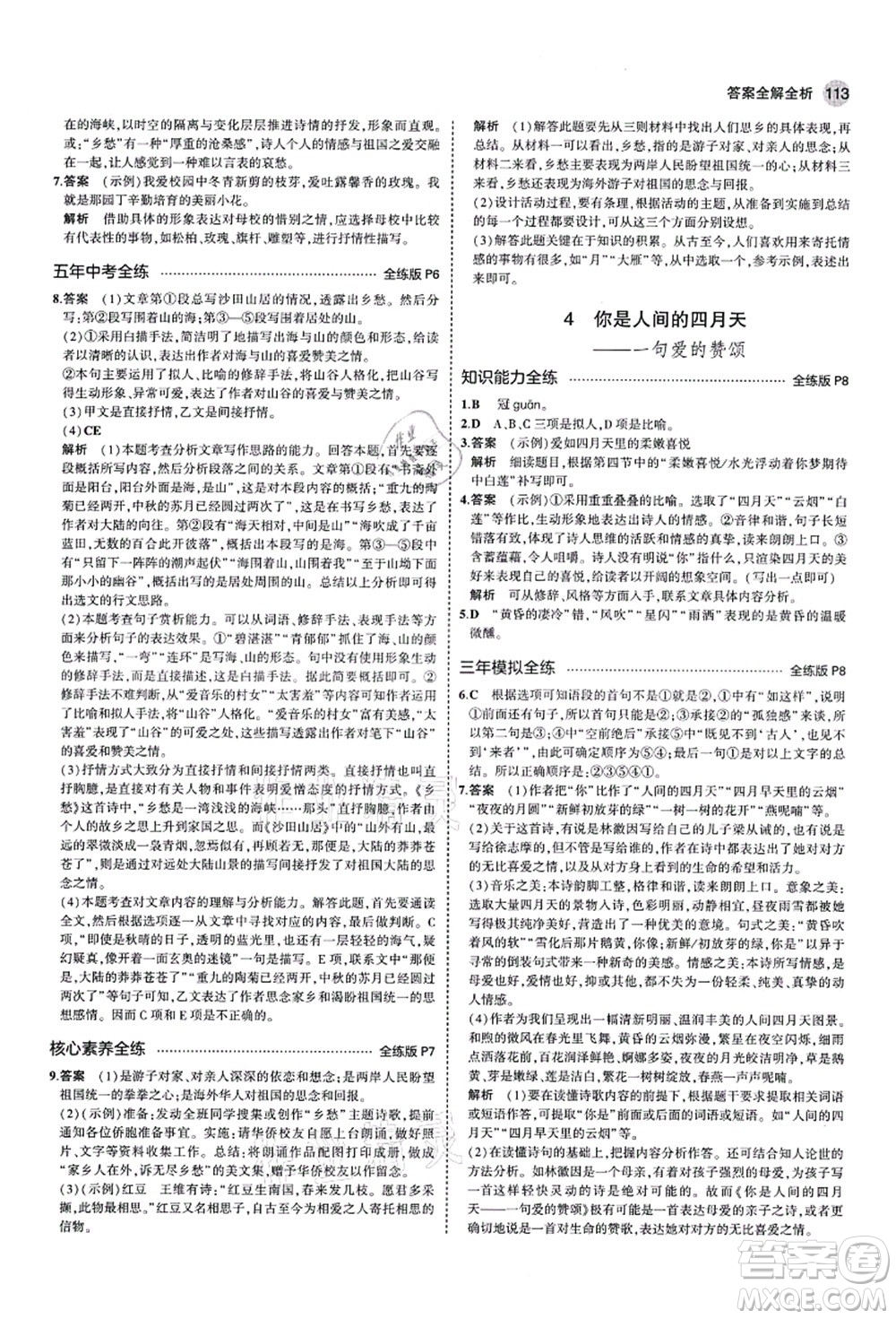 教育科學(xué)出版社2021秋5年中考3年模擬九年級(jí)語(yǔ)文上冊(cè)人教版五四學(xué)制答案
