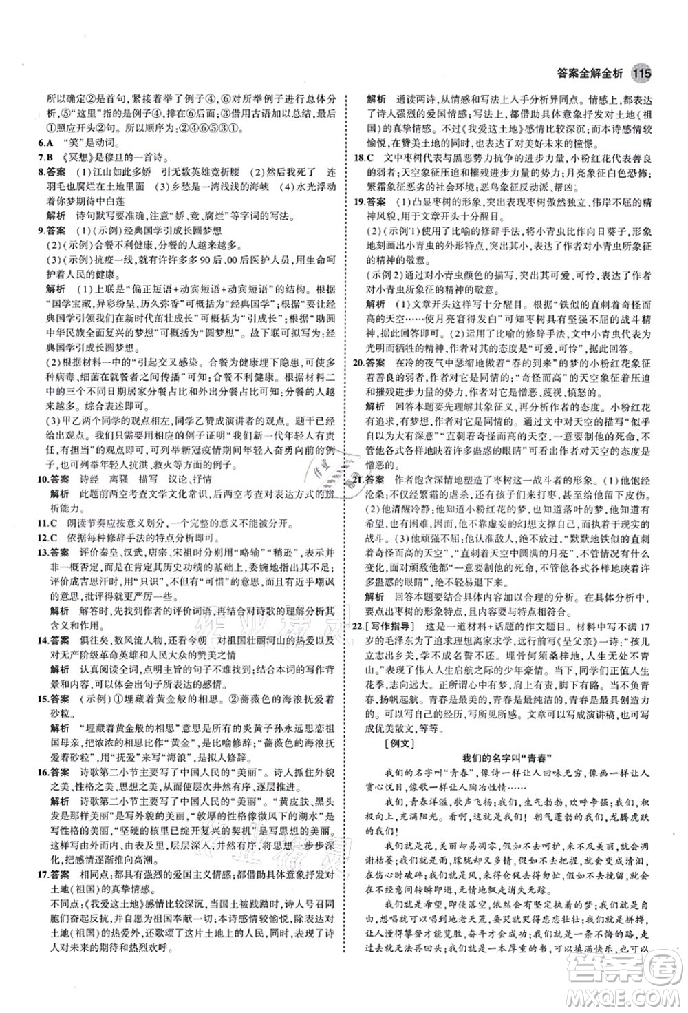 教育科學(xué)出版社2021秋5年中考3年模擬九年級(jí)語(yǔ)文上冊(cè)人教版五四學(xué)制答案