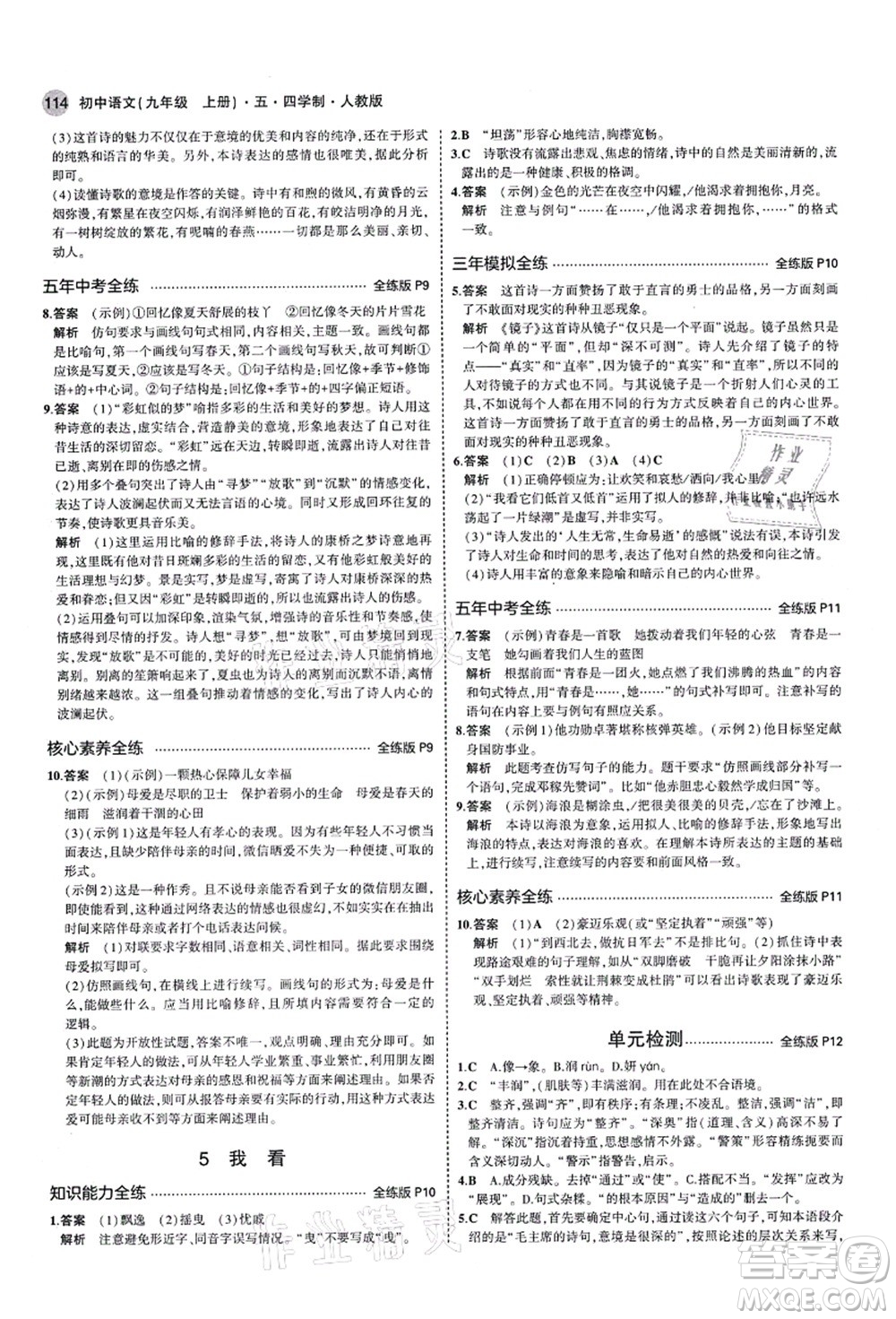 教育科學(xué)出版社2021秋5年中考3年模擬九年級(jí)語(yǔ)文上冊(cè)人教版五四學(xué)制答案
