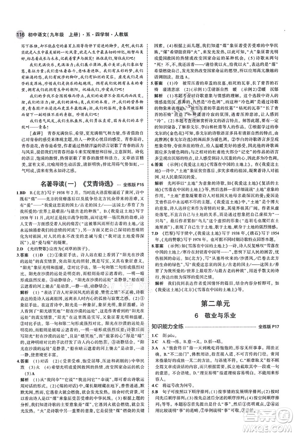 教育科學(xué)出版社2021秋5年中考3年模擬九年級(jí)語(yǔ)文上冊(cè)人教版五四學(xué)制答案