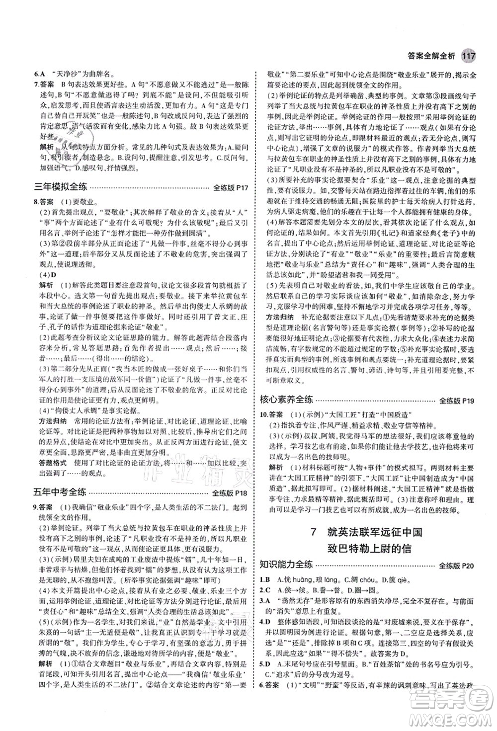 教育科學(xué)出版社2021秋5年中考3年模擬九年級(jí)語(yǔ)文上冊(cè)人教版五四學(xué)制答案