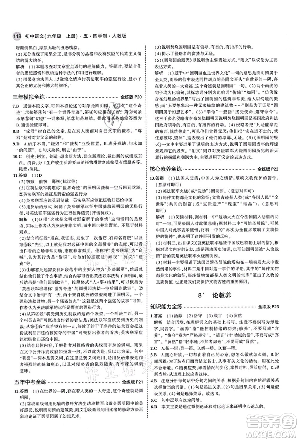教育科學(xué)出版社2021秋5年中考3年模擬九年級(jí)語(yǔ)文上冊(cè)人教版五四學(xué)制答案