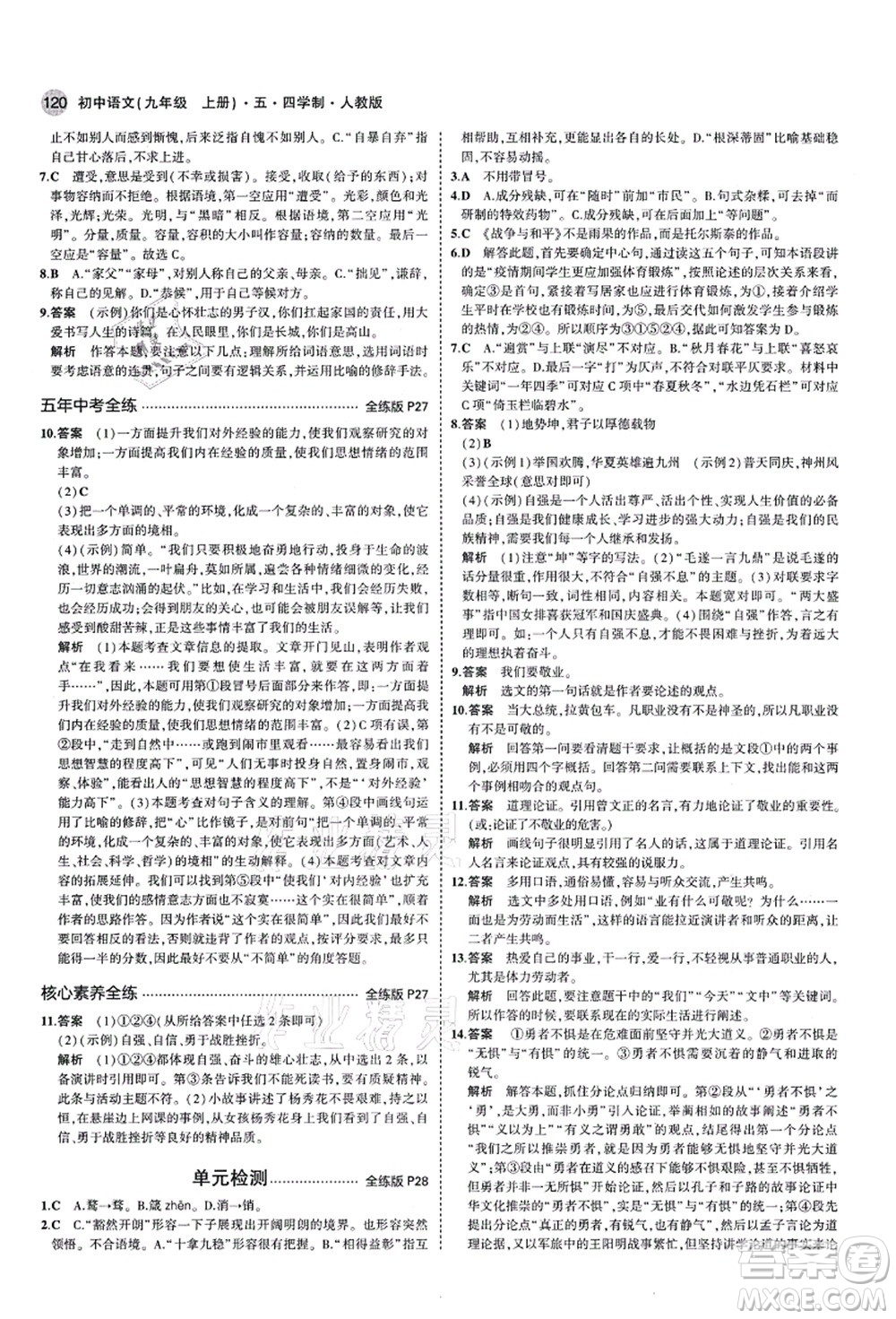 教育科學(xué)出版社2021秋5年中考3年模擬九年級(jí)語(yǔ)文上冊(cè)人教版五四學(xué)制答案