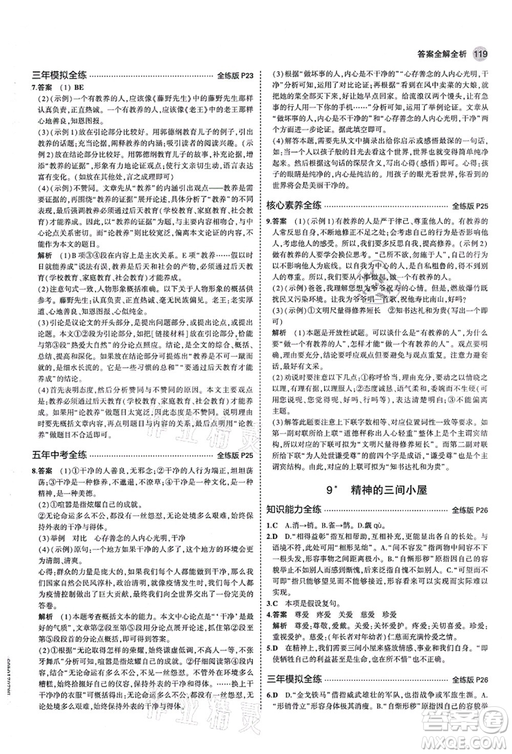 教育科學(xué)出版社2021秋5年中考3年模擬九年級(jí)語(yǔ)文上冊(cè)人教版五四學(xué)制答案