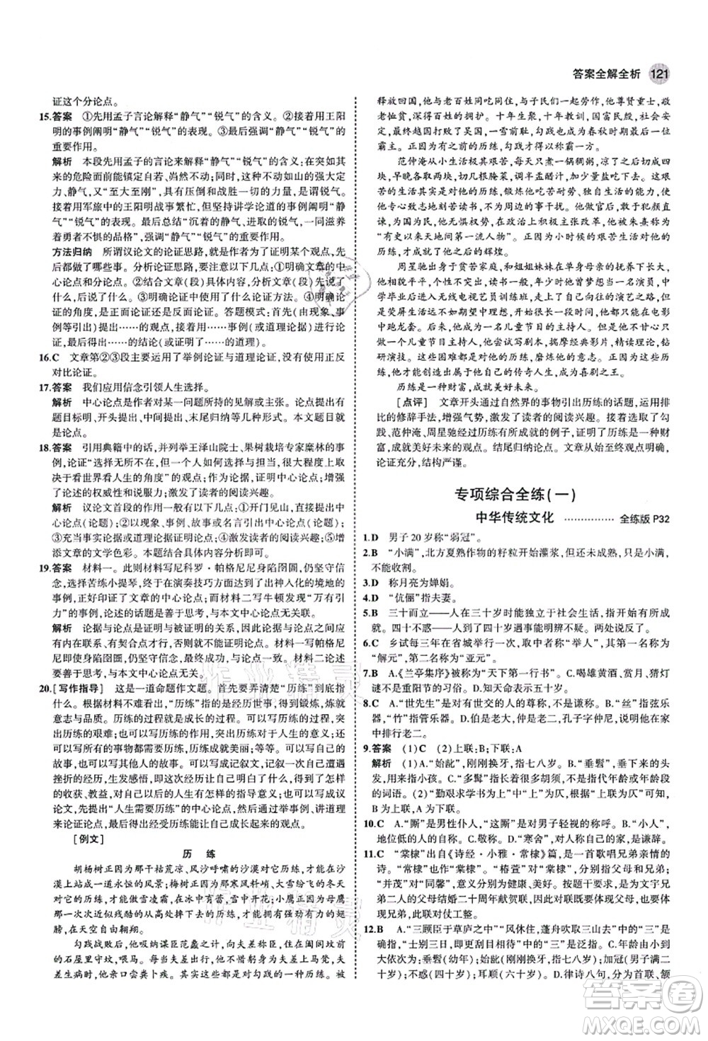 教育科學(xué)出版社2021秋5年中考3年模擬九年級(jí)語(yǔ)文上冊(cè)人教版五四學(xué)制答案