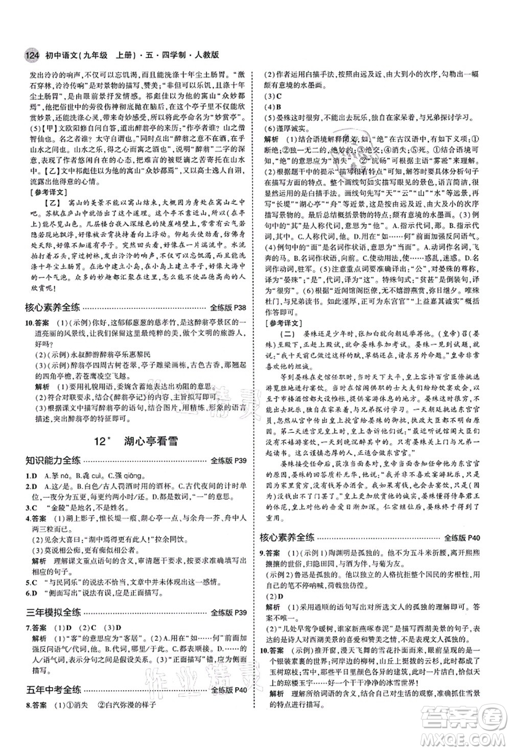 教育科學(xué)出版社2021秋5年中考3年模擬九年級(jí)語(yǔ)文上冊(cè)人教版五四學(xué)制答案