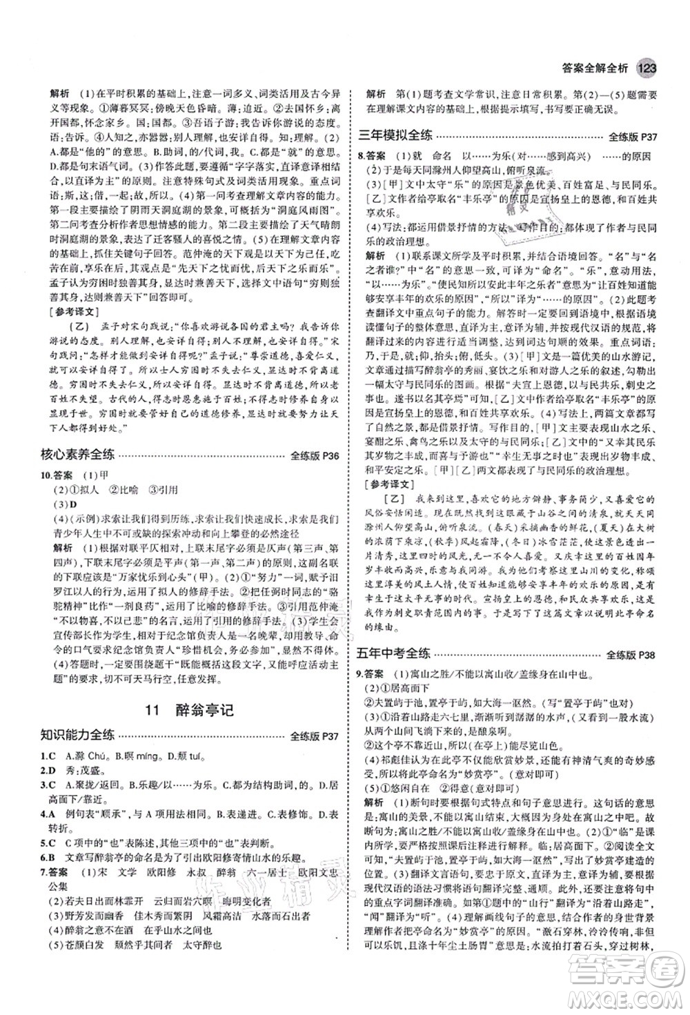 教育科學(xué)出版社2021秋5年中考3年模擬九年級(jí)語(yǔ)文上冊(cè)人教版五四學(xué)制答案