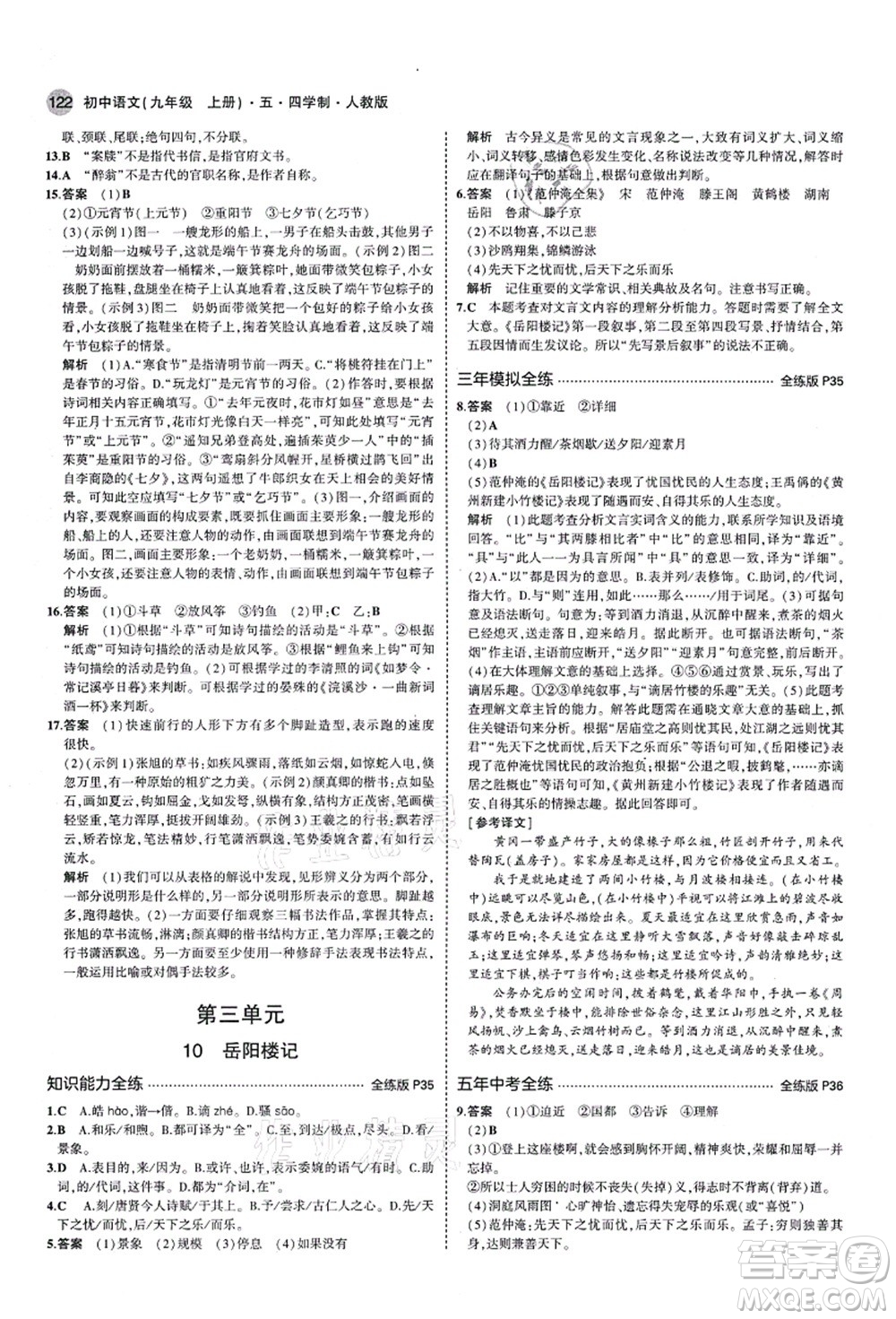 教育科學(xué)出版社2021秋5年中考3年模擬九年級(jí)語(yǔ)文上冊(cè)人教版五四學(xué)制答案