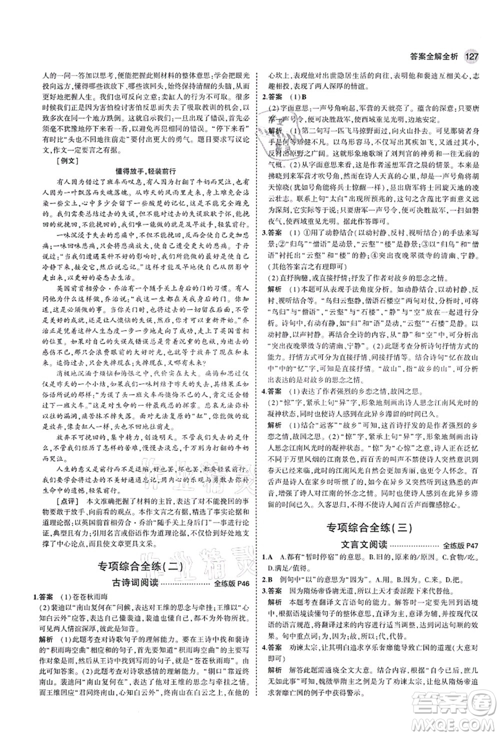 教育科學(xué)出版社2021秋5年中考3年模擬九年級(jí)語(yǔ)文上冊(cè)人教版五四學(xué)制答案