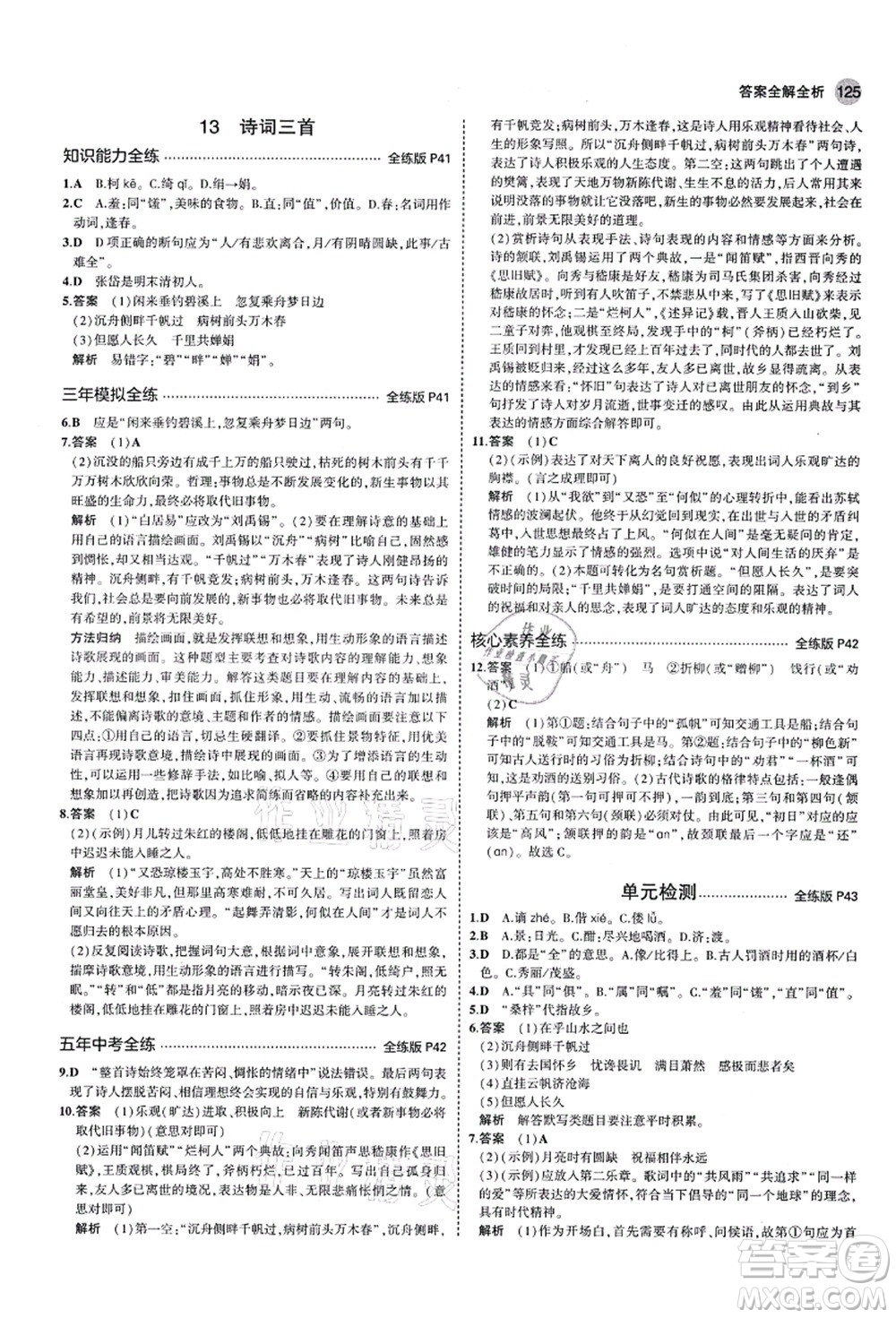 教育科學(xué)出版社2021秋5年中考3年模擬九年級(jí)語(yǔ)文上冊(cè)人教版五四學(xué)制答案