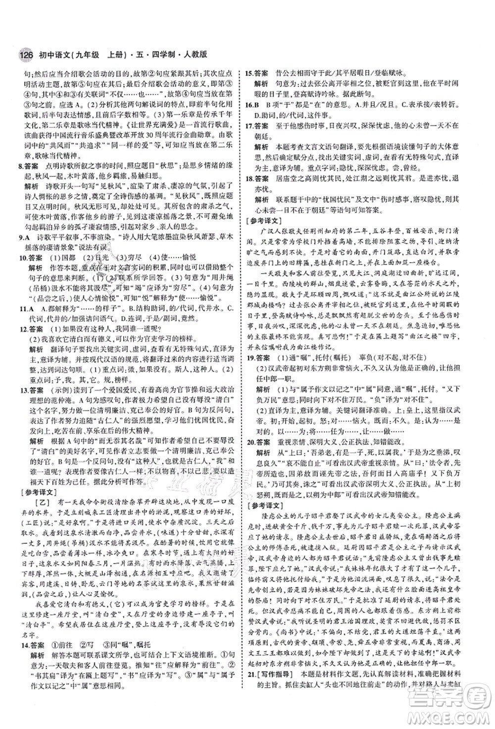 教育科學(xué)出版社2021秋5年中考3年模擬九年級(jí)語(yǔ)文上冊(cè)人教版五四學(xué)制答案
