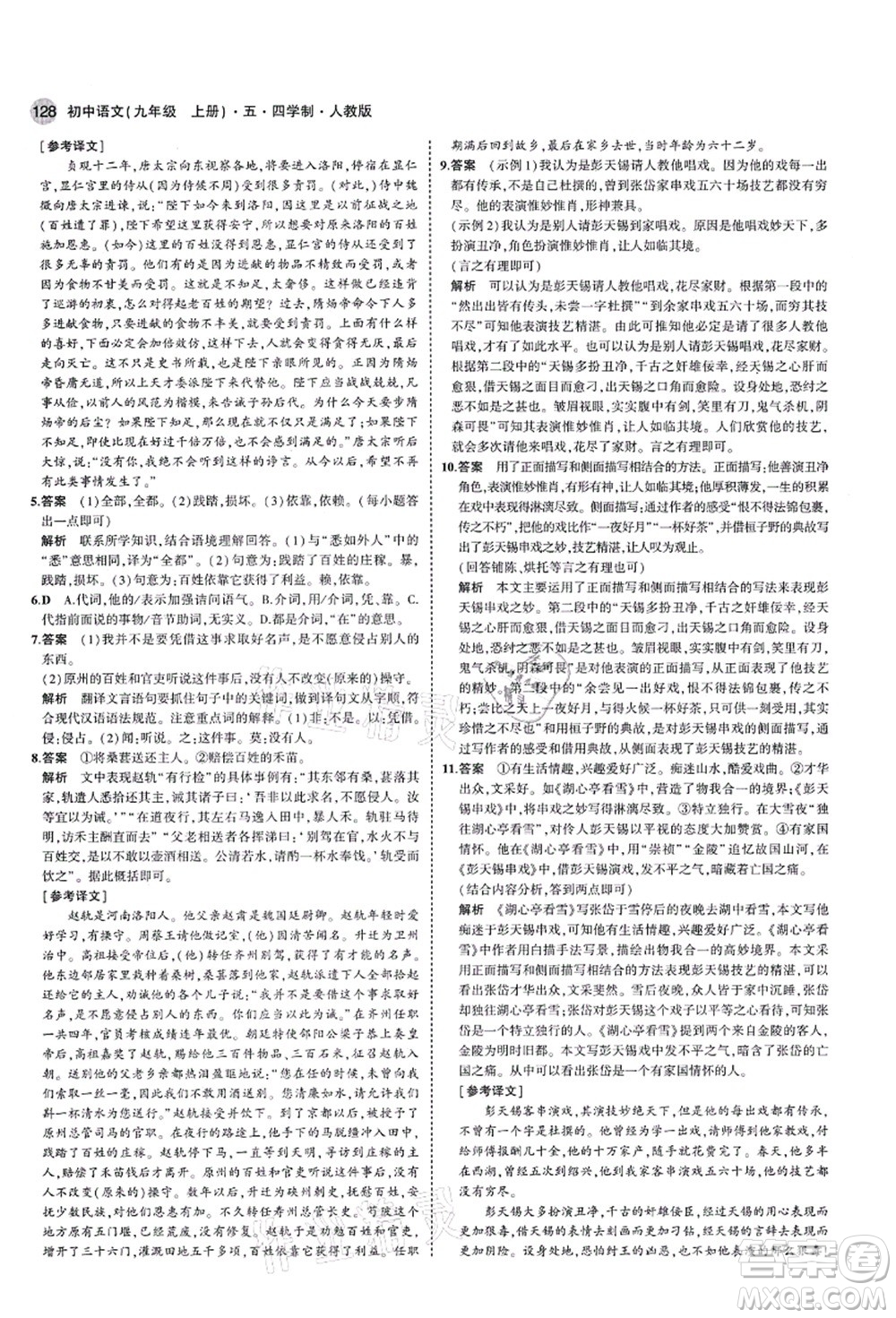 教育科學(xué)出版社2021秋5年中考3年模擬九年級(jí)語(yǔ)文上冊(cè)人教版五四學(xué)制答案