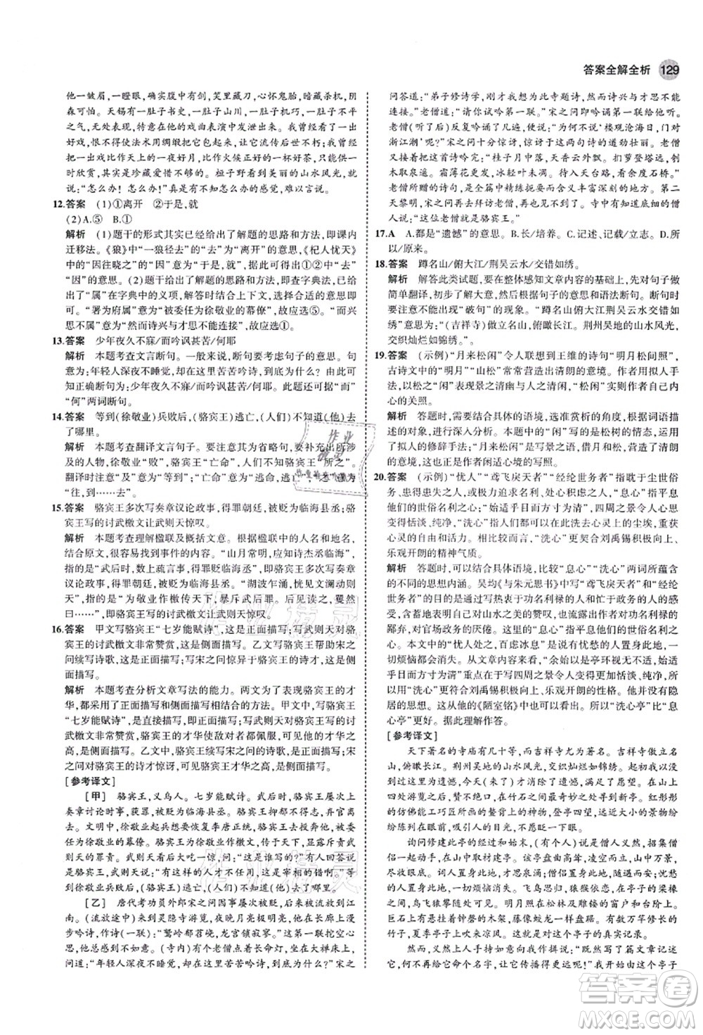 教育科學(xué)出版社2021秋5年中考3年模擬九年級(jí)語(yǔ)文上冊(cè)人教版五四學(xué)制答案
