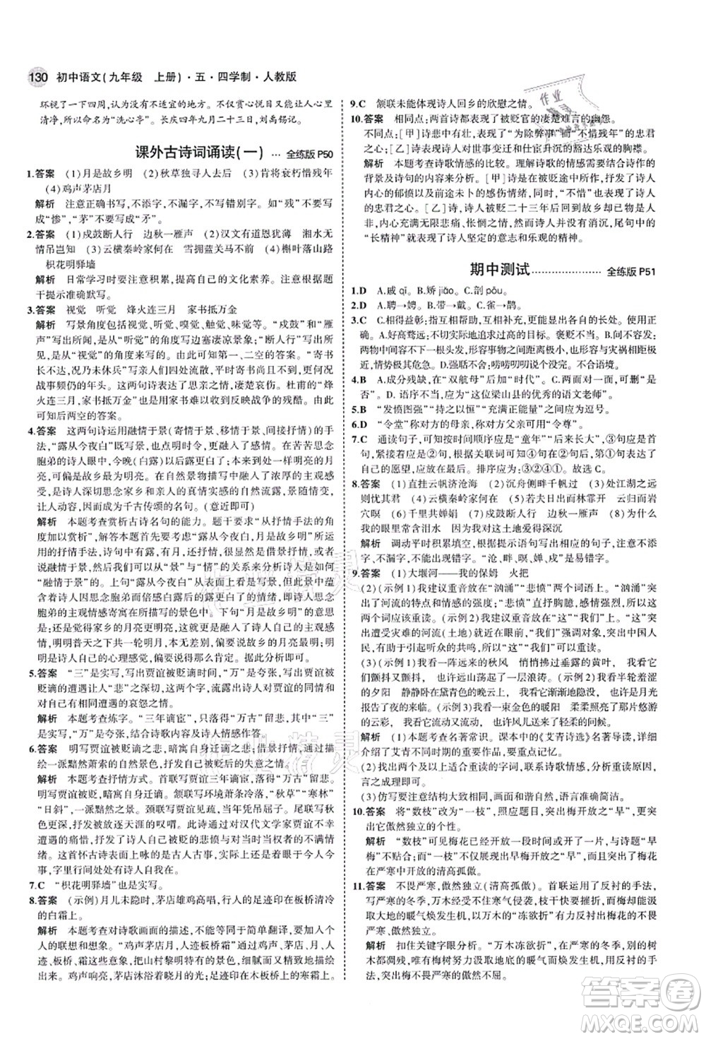 教育科學(xué)出版社2021秋5年中考3年模擬九年級(jí)語(yǔ)文上冊(cè)人教版五四學(xué)制答案