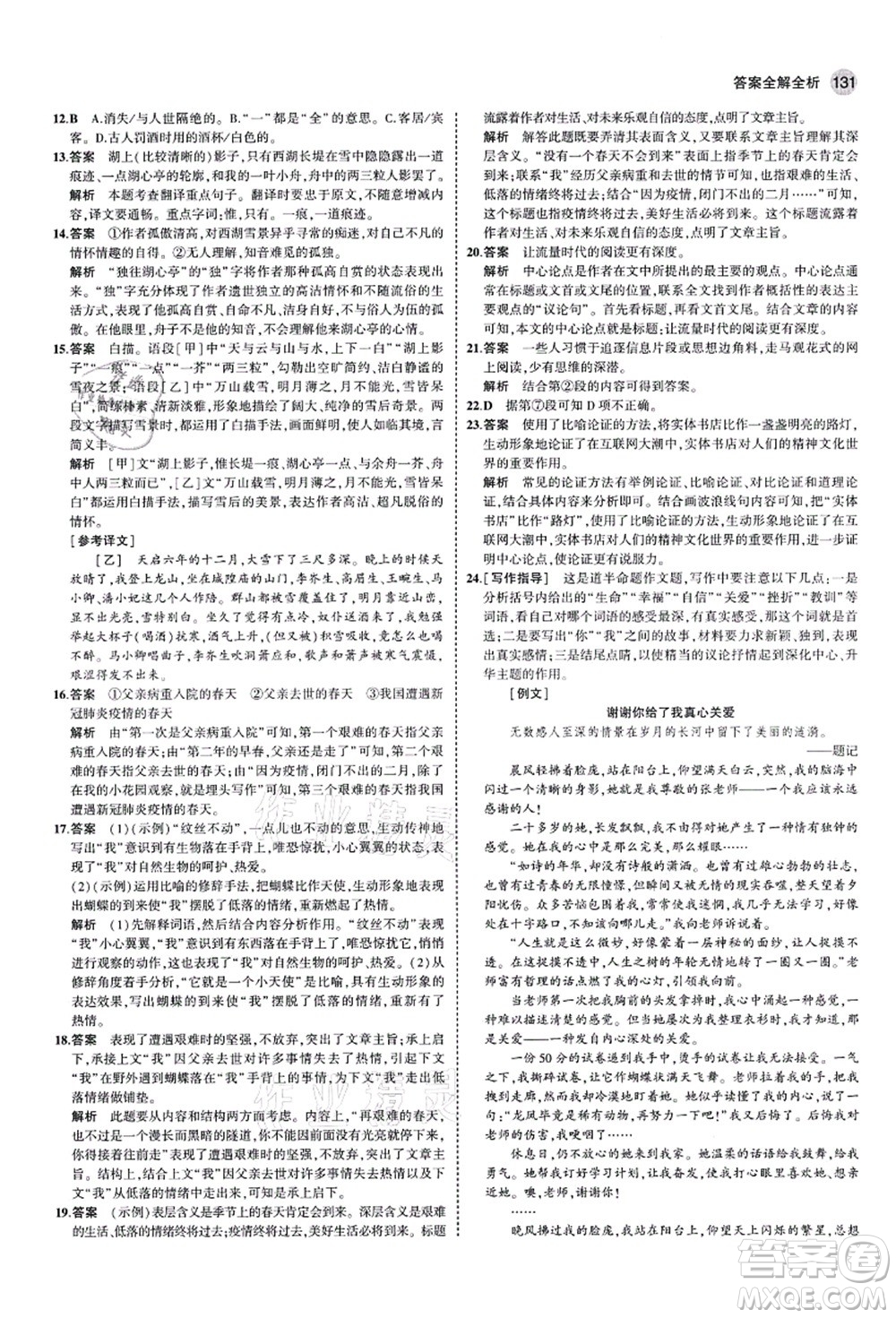 教育科學(xué)出版社2021秋5年中考3年模擬九年級(jí)語(yǔ)文上冊(cè)人教版五四學(xué)制答案