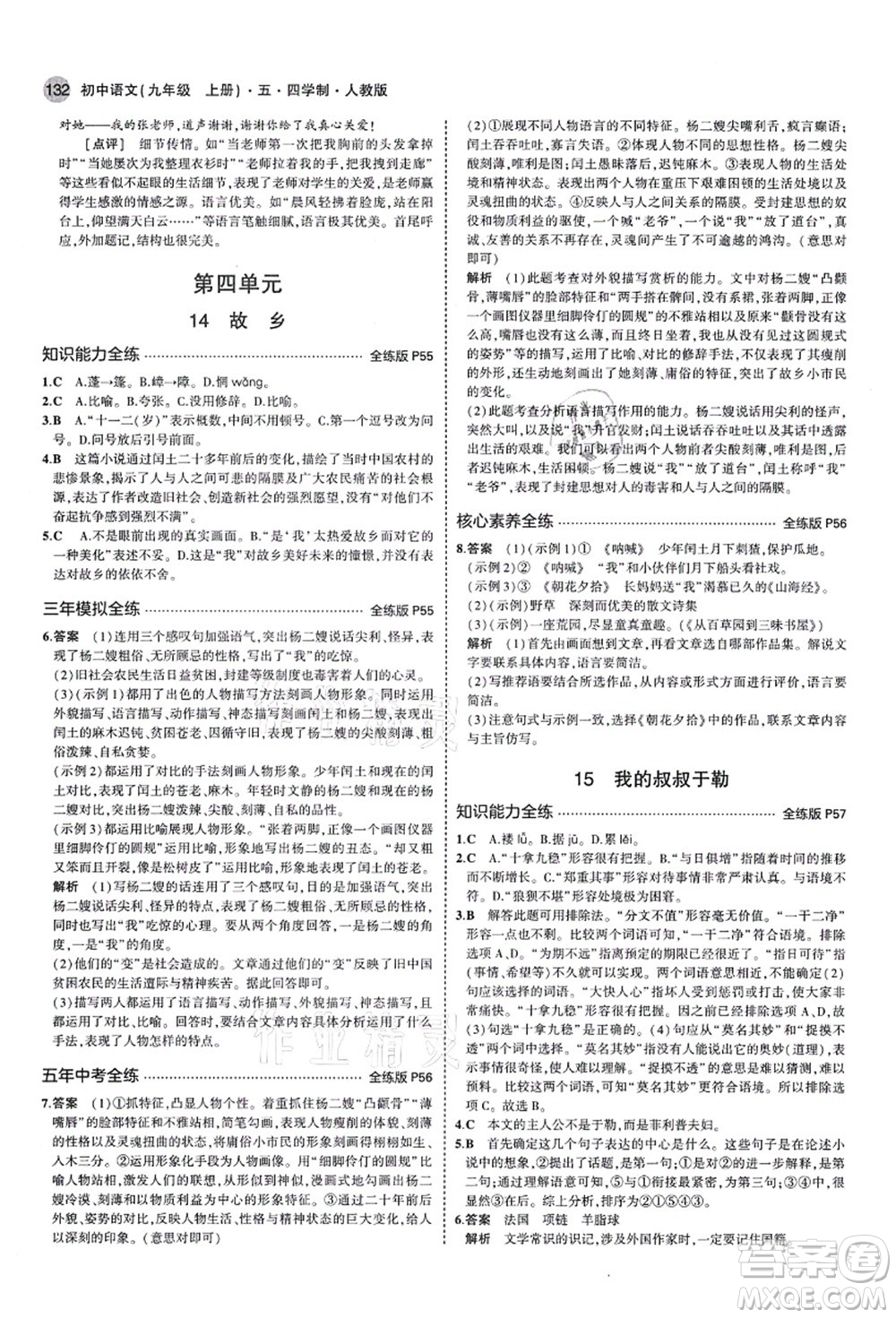 教育科學(xué)出版社2021秋5年中考3年模擬九年級(jí)語(yǔ)文上冊(cè)人教版五四學(xué)制答案