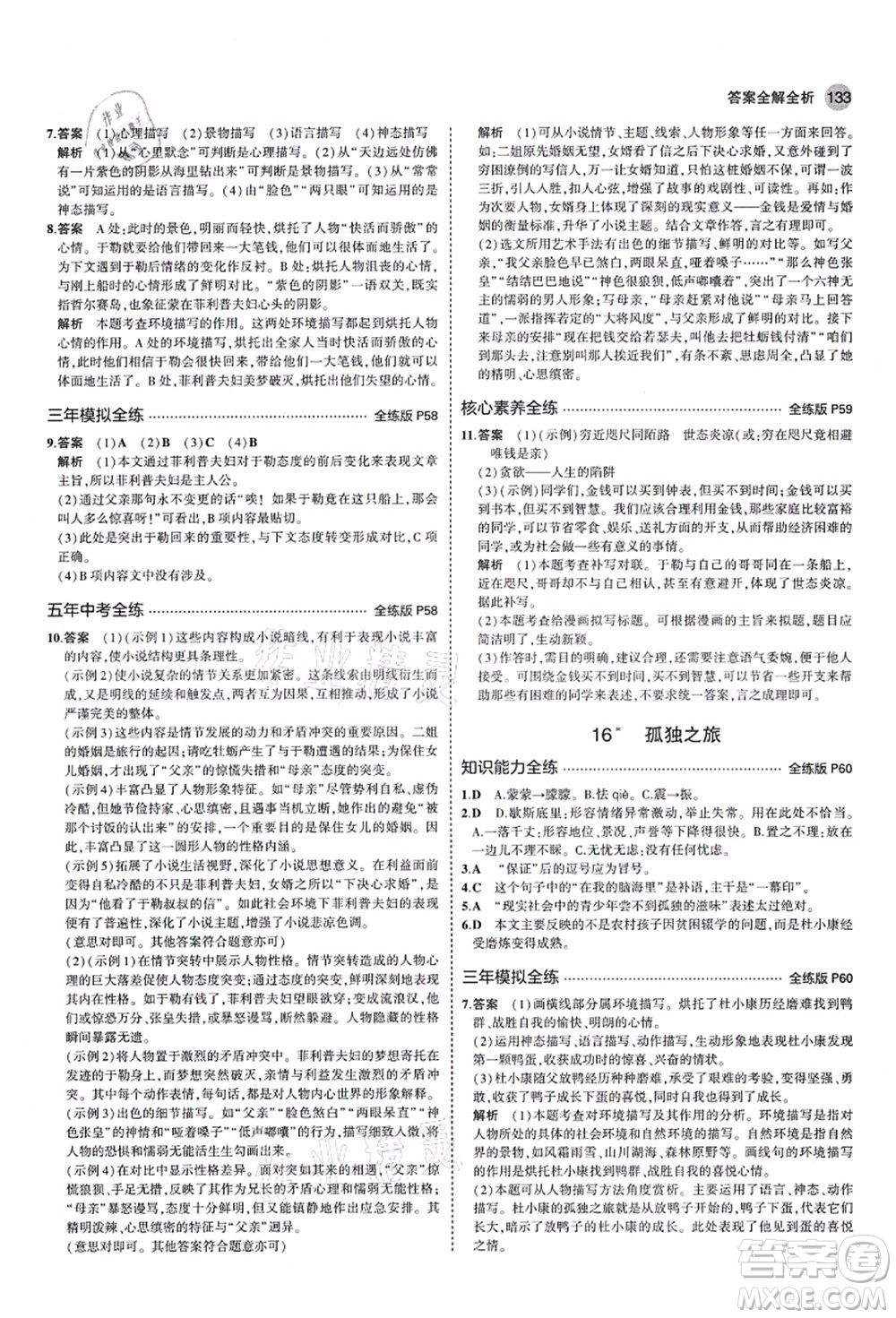 教育科學(xué)出版社2021秋5年中考3年模擬九年級(jí)語(yǔ)文上冊(cè)人教版五四學(xué)制答案