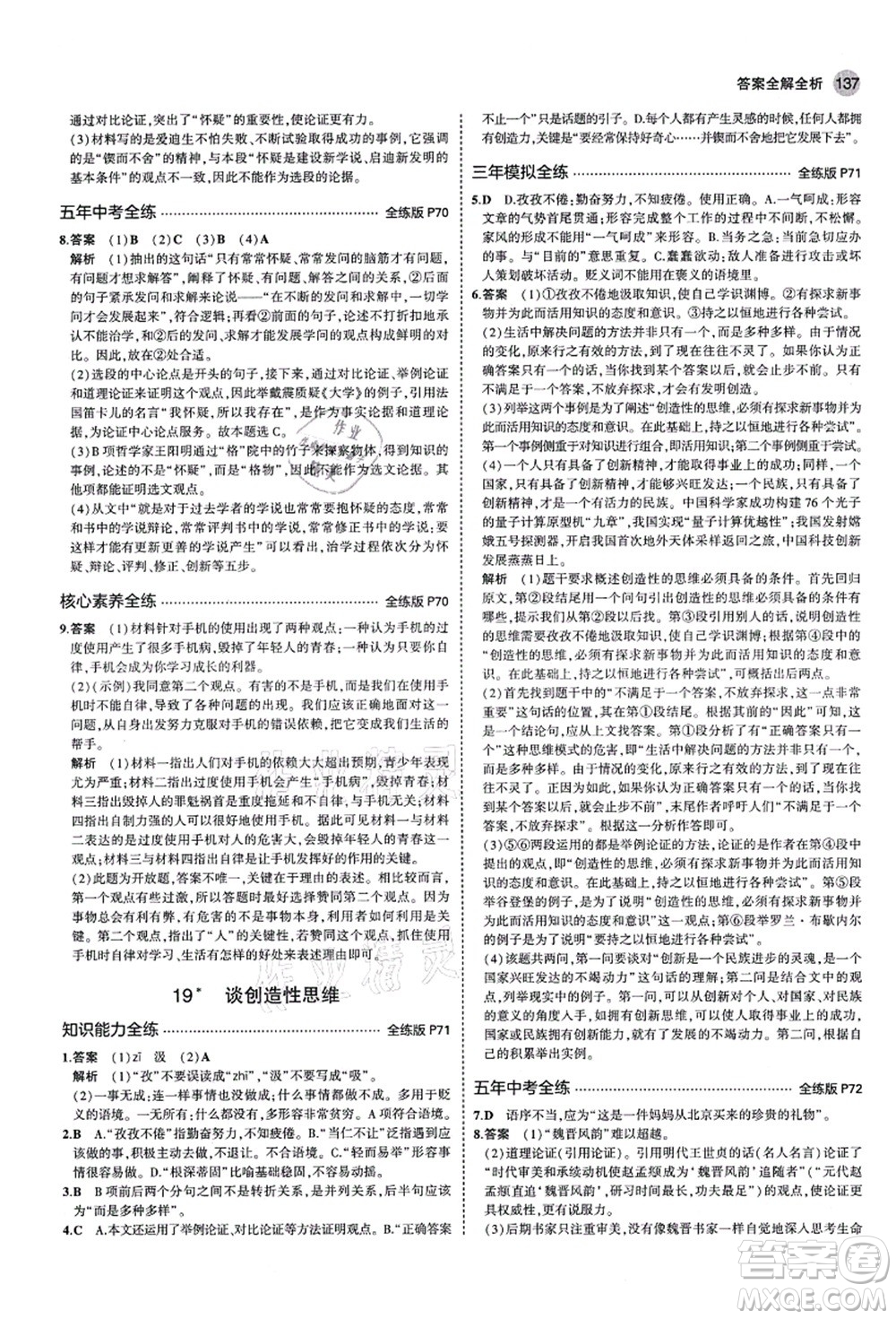 教育科學(xué)出版社2021秋5年中考3年模擬九年級(jí)語(yǔ)文上冊(cè)人教版五四學(xué)制答案
