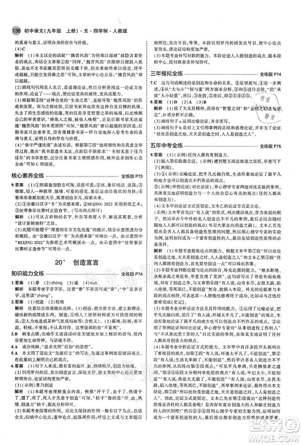 教育科學(xué)出版社2021秋5年中考3年模擬九年級(jí)語(yǔ)文上冊(cè)人教版五四學(xué)制答案