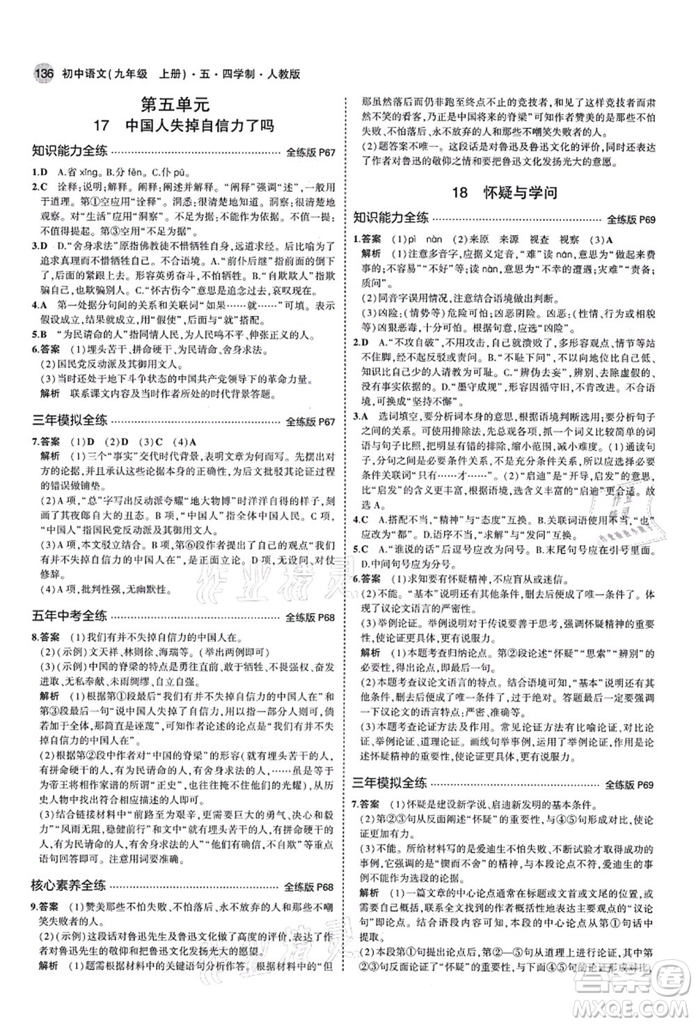 教育科學(xué)出版社2021秋5年中考3年模擬九年級(jí)語(yǔ)文上冊(cè)人教版五四學(xué)制答案