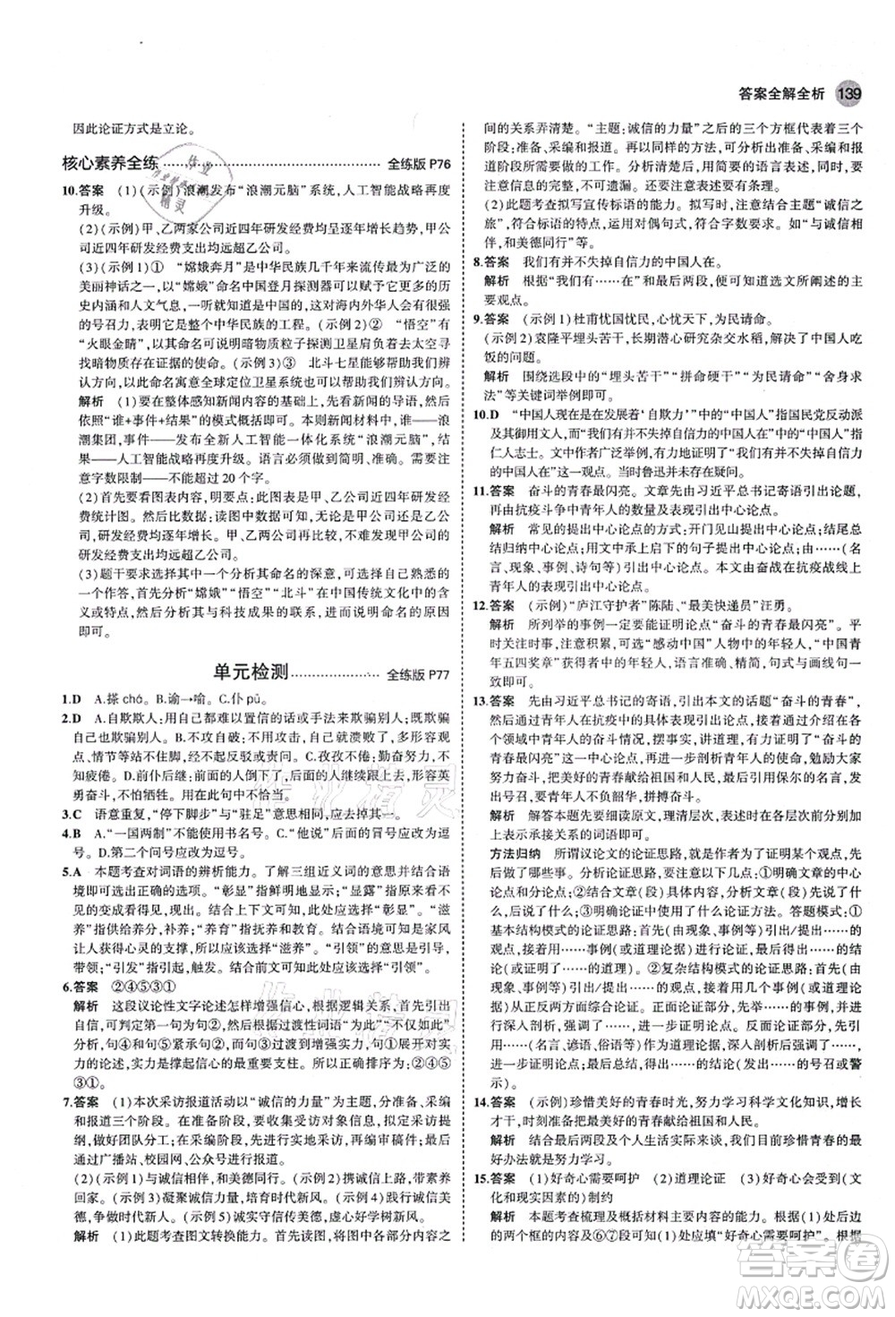 教育科學(xué)出版社2021秋5年中考3年模擬九年級(jí)語(yǔ)文上冊(cè)人教版五四學(xué)制答案