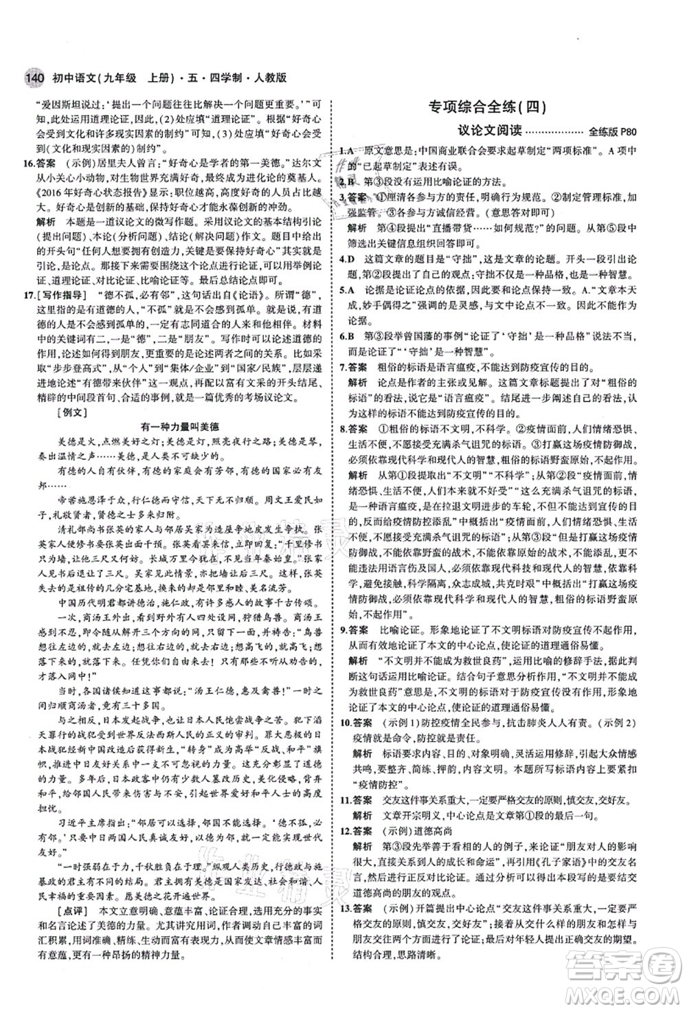 教育科學(xué)出版社2021秋5年中考3年模擬九年級(jí)語(yǔ)文上冊(cè)人教版五四學(xué)制答案