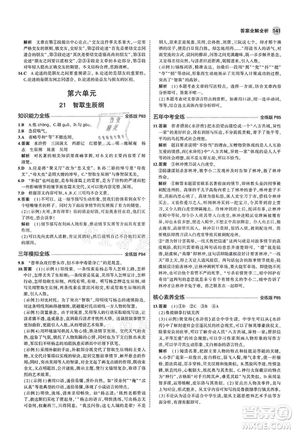教育科學(xué)出版社2021秋5年中考3年模擬九年級(jí)語(yǔ)文上冊(cè)人教版五四學(xué)制答案