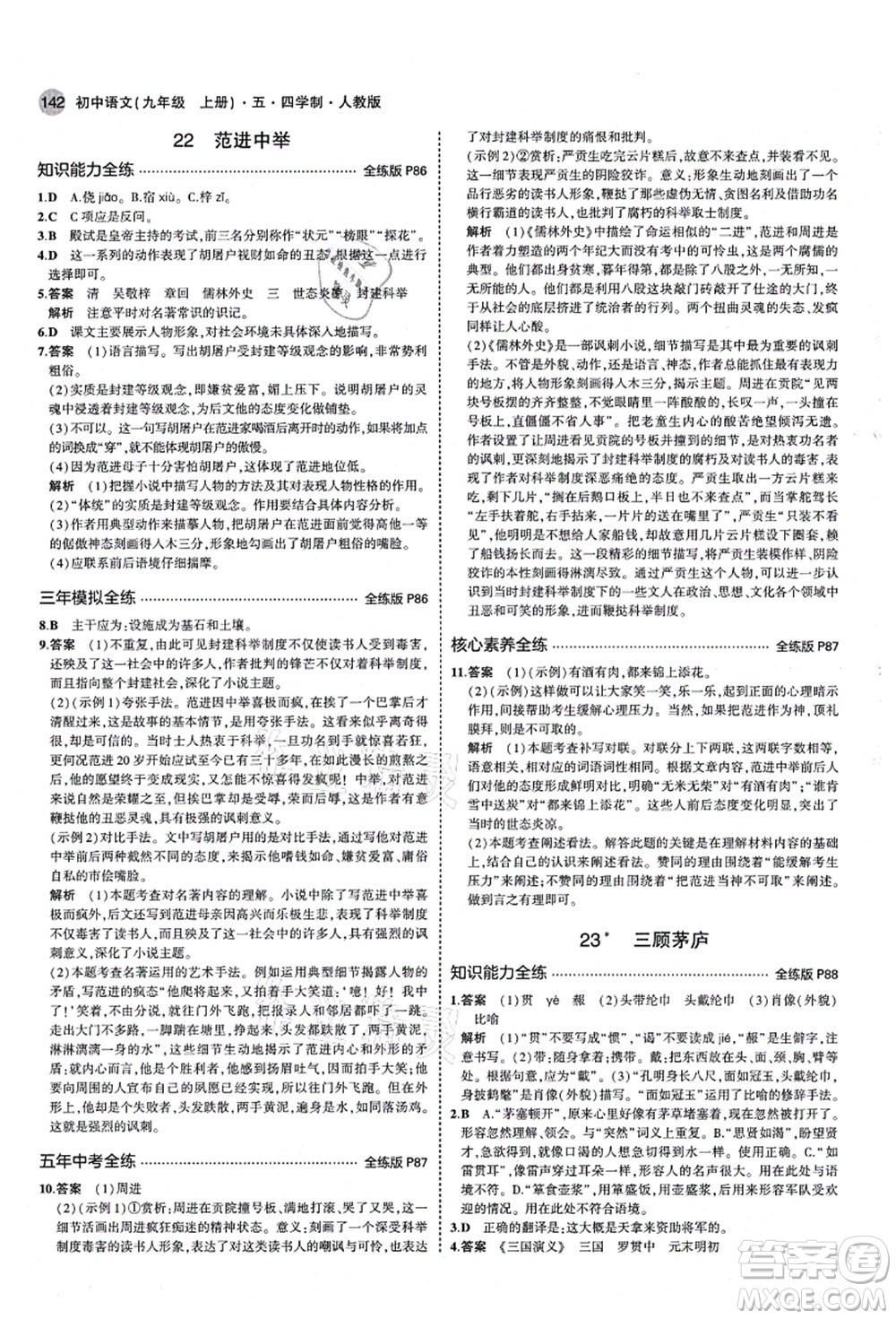 教育科學(xué)出版社2021秋5年中考3年模擬九年級(jí)語(yǔ)文上冊(cè)人教版五四學(xué)制答案