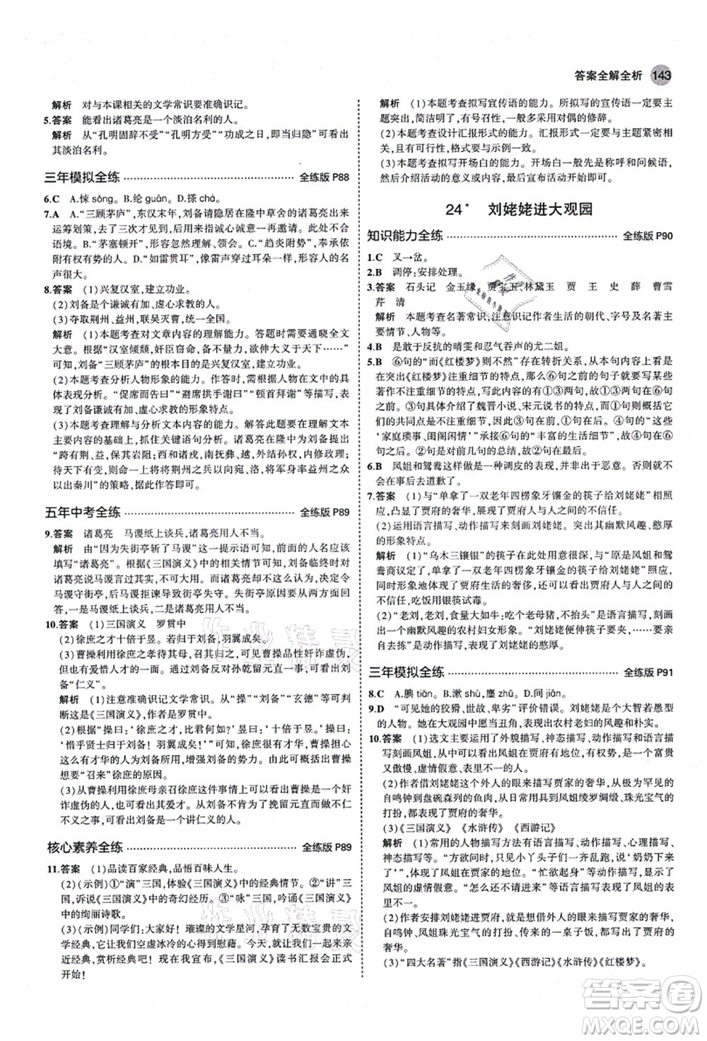 教育科學(xué)出版社2021秋5年中考3年模擬九年級(jí)語(yǔ)文上冊(cè)人教版五四學(xué)制答案