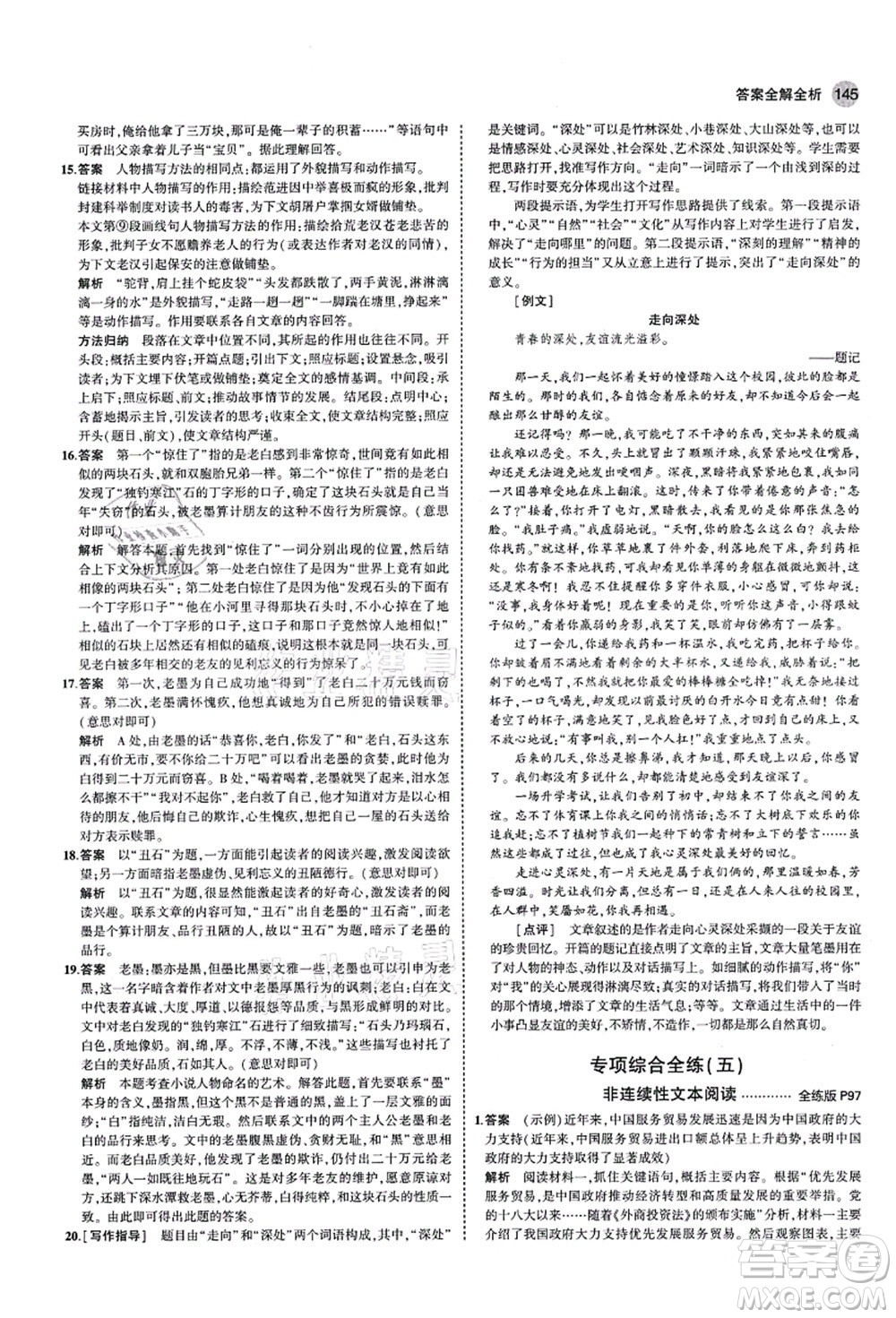 教育科學(xué)出版社2021秋5年中考3年模擬九年級(jí)語(yǔ)文上冊(cè)人教版五四學(xué)制答案