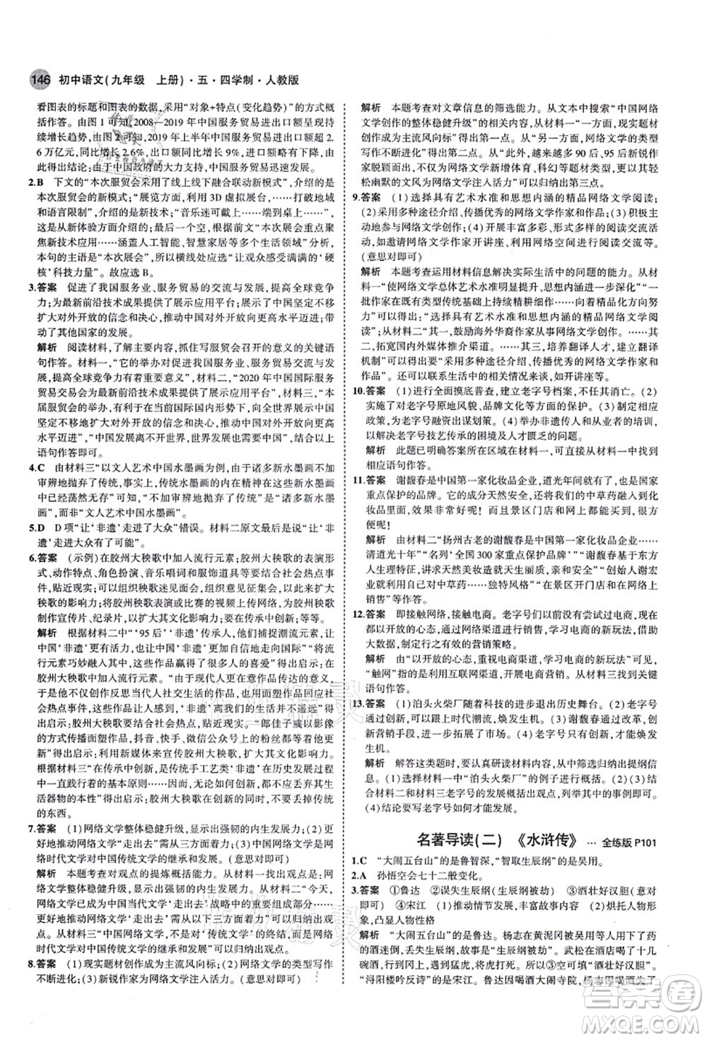教育科學(xué)出版社2021秋5年中考3年模擬九年級(jí)語(yǔ)文上冊(cè)人教版五四學(xué)制答案