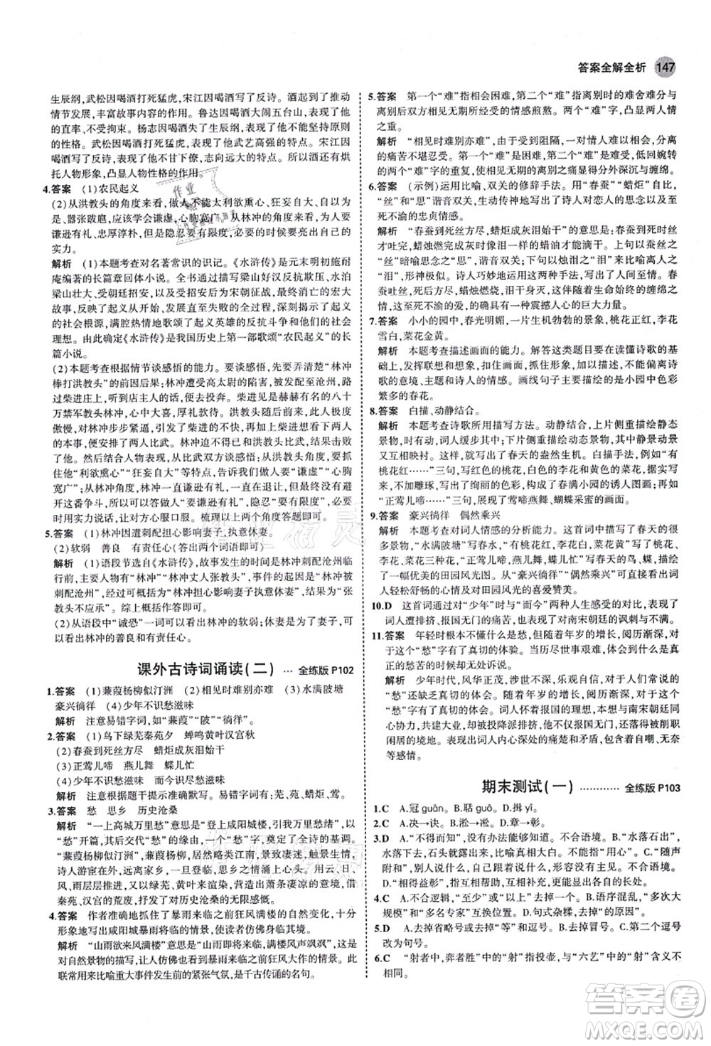 教育科學(xué)出版社2021秋5年中考3年模擬九年級(jí)語(yǔ)文上冊(cè)人教版五四學(xué)制答案