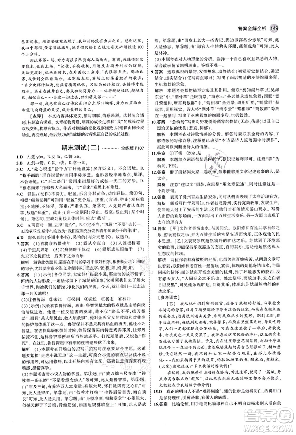 教育科學(xué)出版社2021秋5年中考3年模擬九年級(jí)語(yǔ)文上冊(cè)人教版五四學(xué)制答案