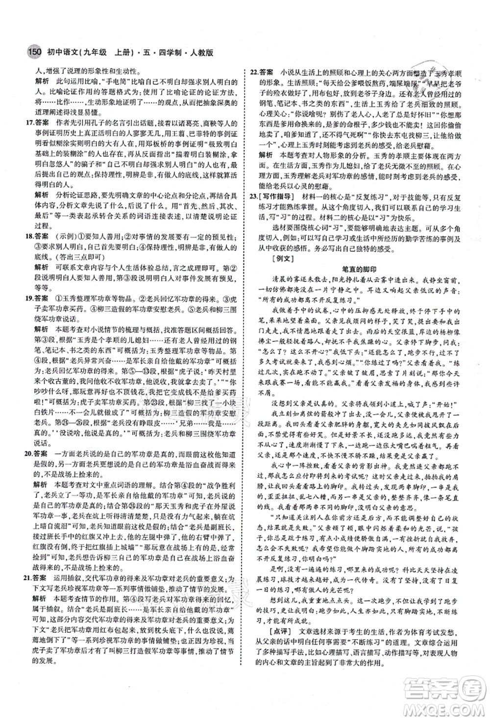 教育科學(xué)出版社2021秋5年中考3年模擬九年級(jí)語(yǔ)文上冊(cè)人教版五四學(xué)制答案