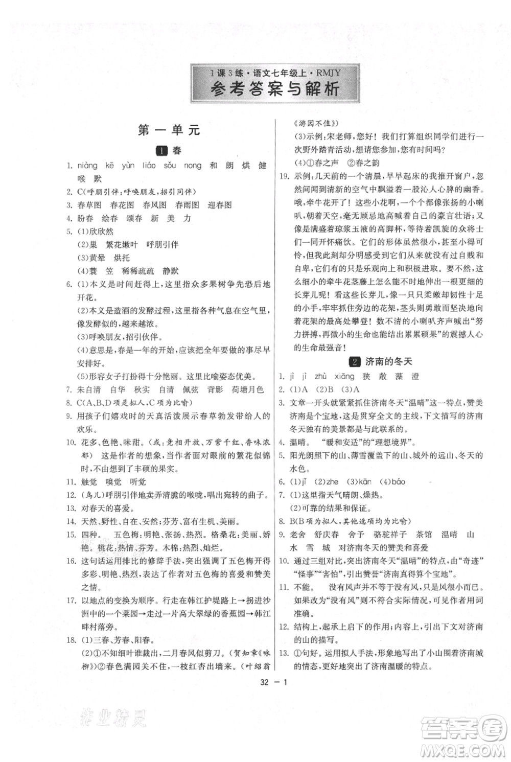 江蘇人民出版社2021年1課3練單元達(dá)標(biāo)測試七年級上冊語文人教版參考答案