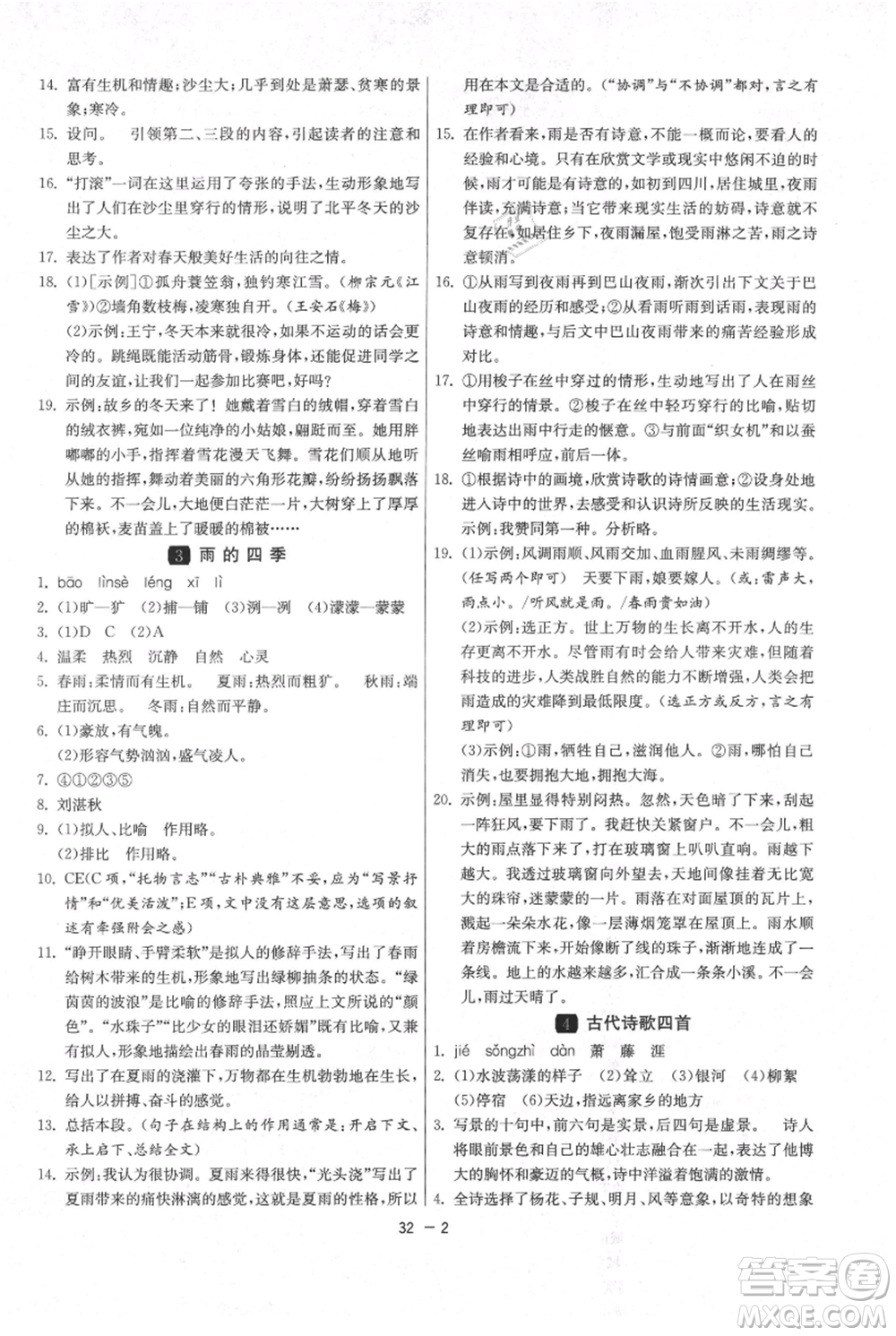 江蘇人民出版社2021年1課3練單元達(dá)標(biāo)測試七年級上冊語文人教版參考答案