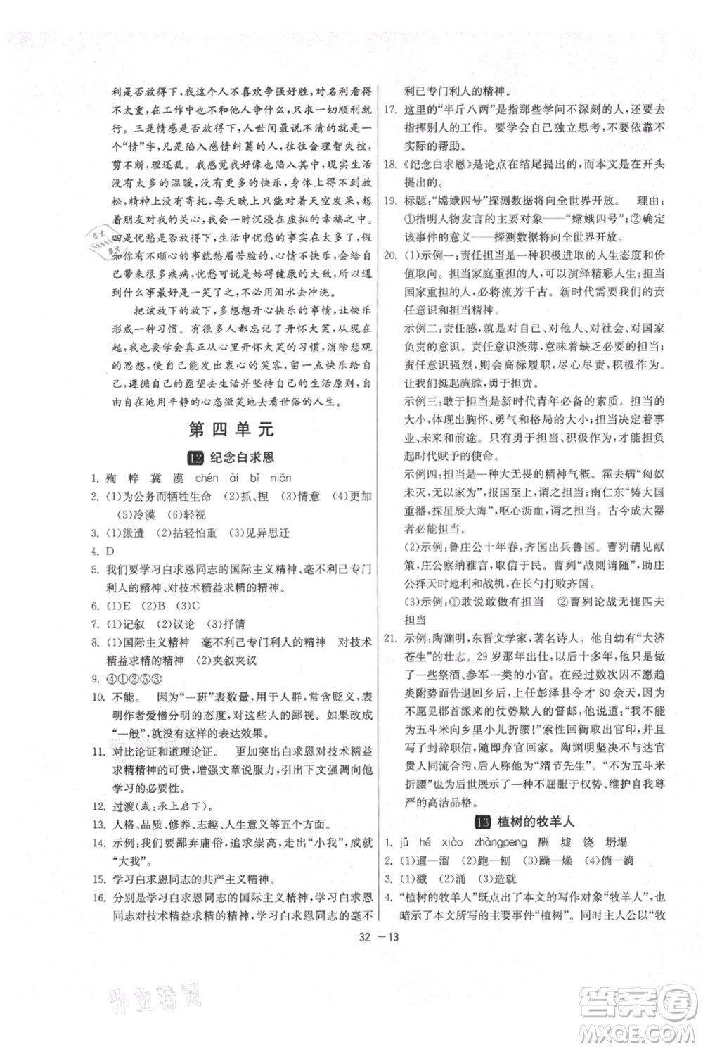 江蘇人民出版社2021年1課3練單元達(dá)標(biāo)測試七年級上冊語文人教版參考答案