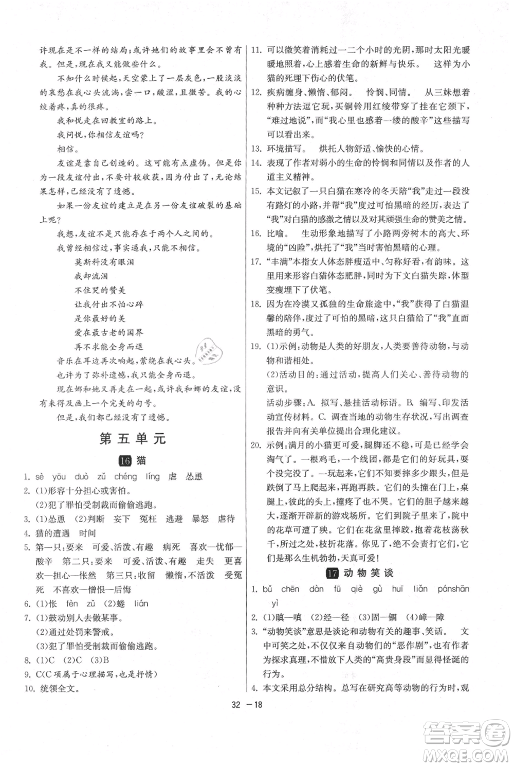 江蘇人民出版社2021年1課3練單元達(dá)標(biāo)測試七年級上冊語文人教版參考答案