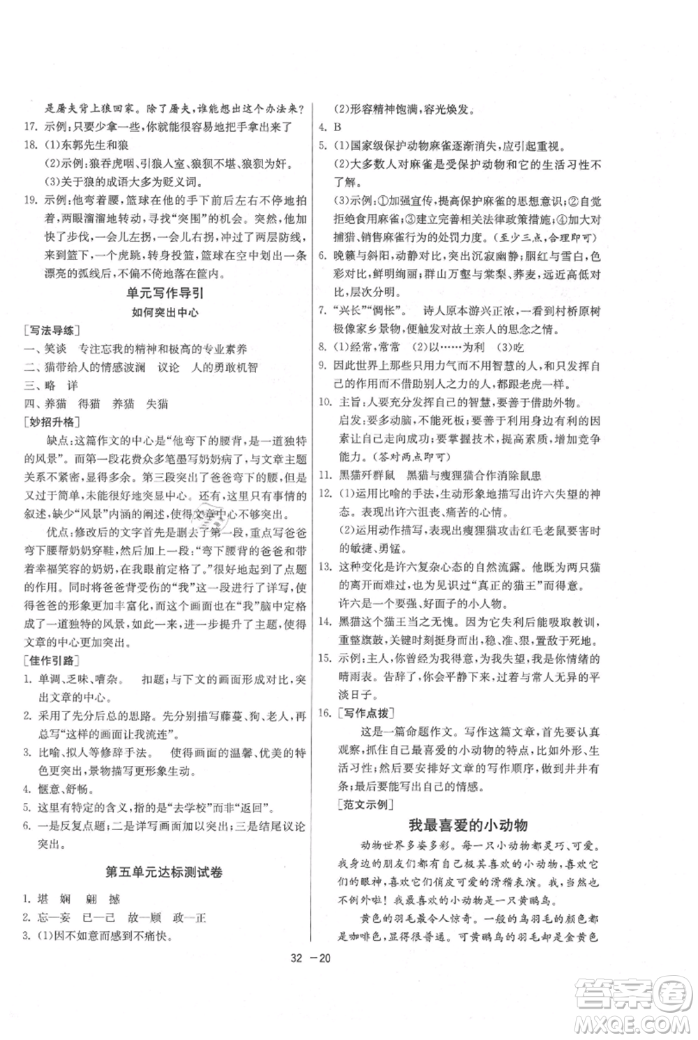 江蘇人民出版社2021年1課3練單元達(dá)標(biāo)測試七年級上冊語文人教版參考答案
