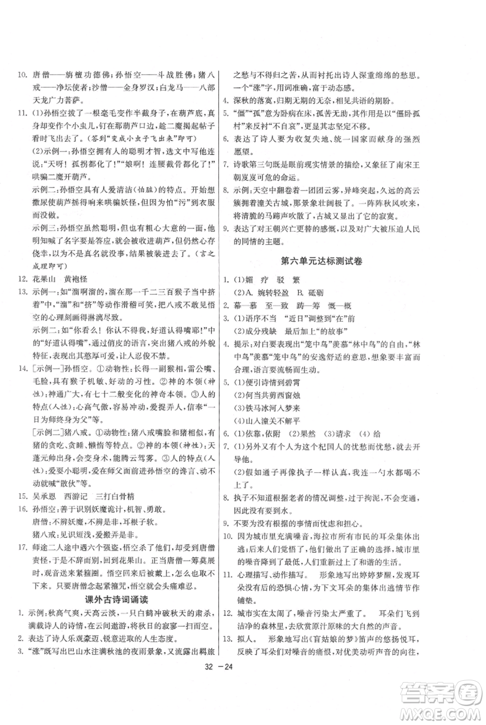 江蘇人民出版社2021年1課3練單元達(dá)標(biāo)測試七年級上冊語文人教版參考答案