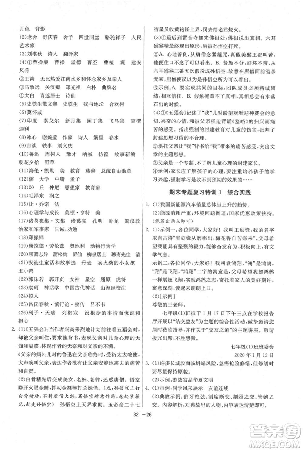 江蘇人民出版社2021年1課3練單元達(dá)標(biāo)測試七年級上冊語文人教版參考答案