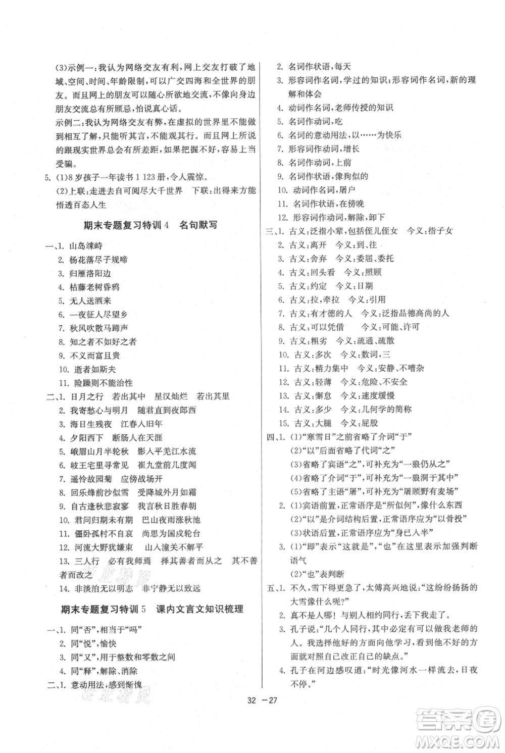 江蘇人民出版社2021年1課3練單元達(dá)標(biāo)測試七年級上冊語文人教版參考答案