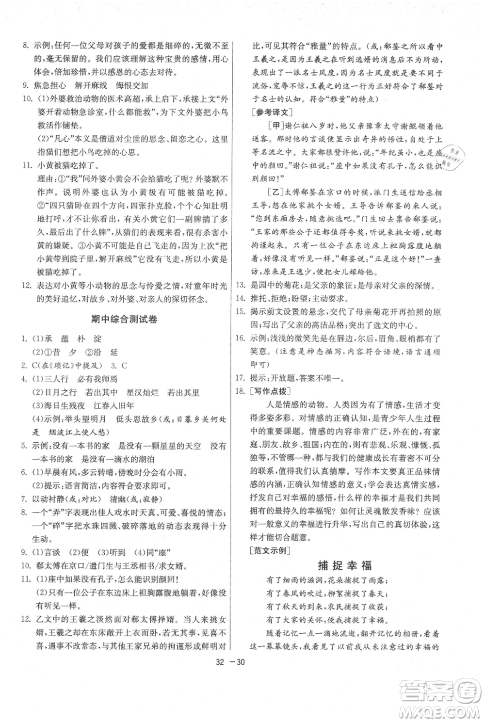 江蘇人民出版社2021年1課3練單元達(dá)標(biāo)測試七年級上冊語文人教版參考答案