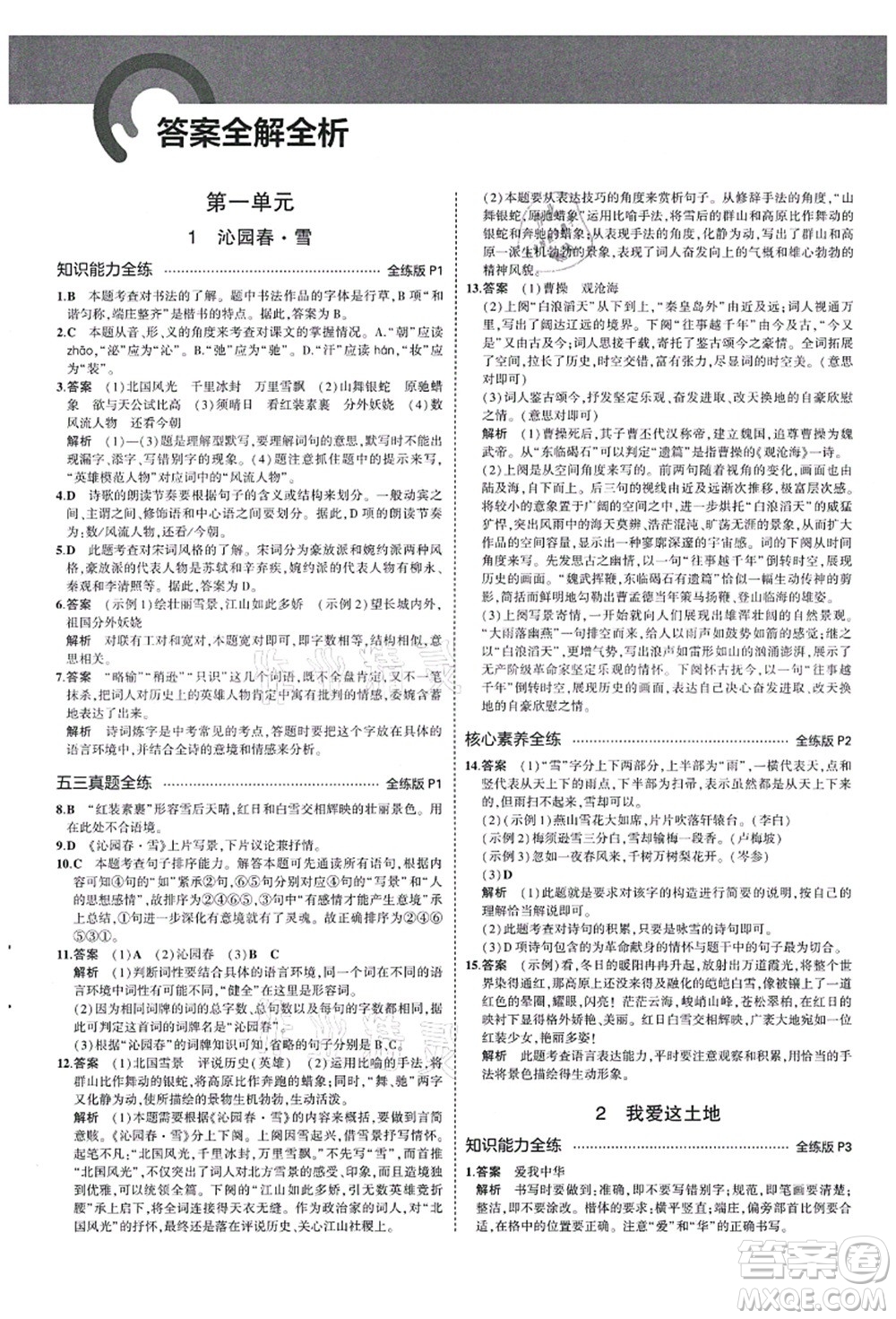 教育科學出版社2021秋5年中考3年模擬九年級語文上冊人教版山西專版答案