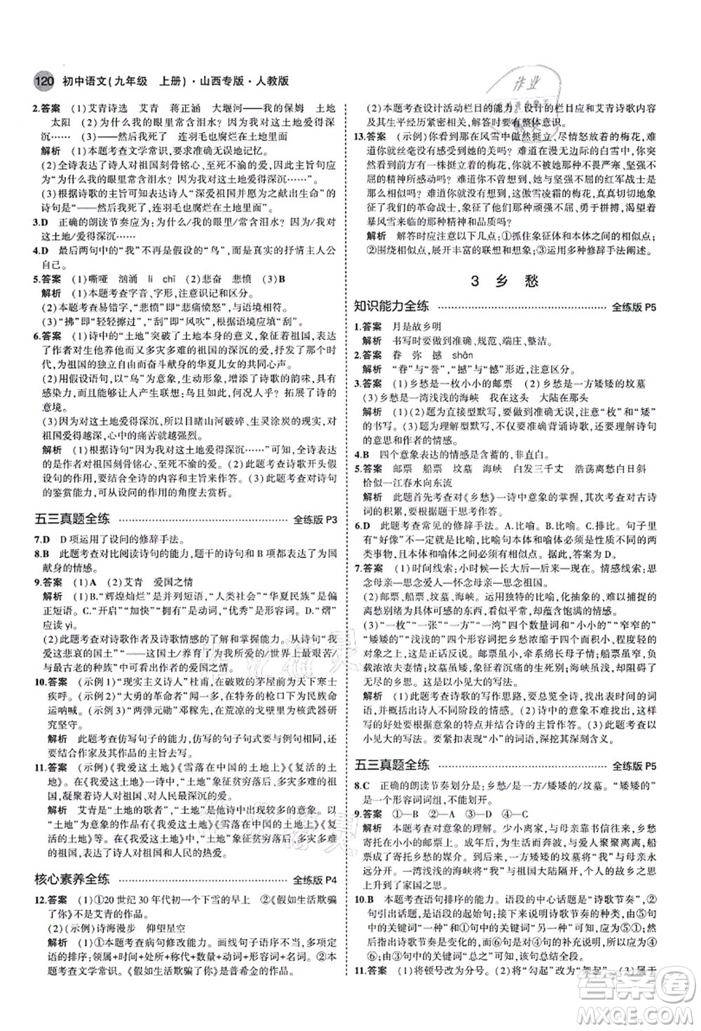 教育科學出版社2021秋5年中考3年模擬九年級語文上冊人教版山西專版答案