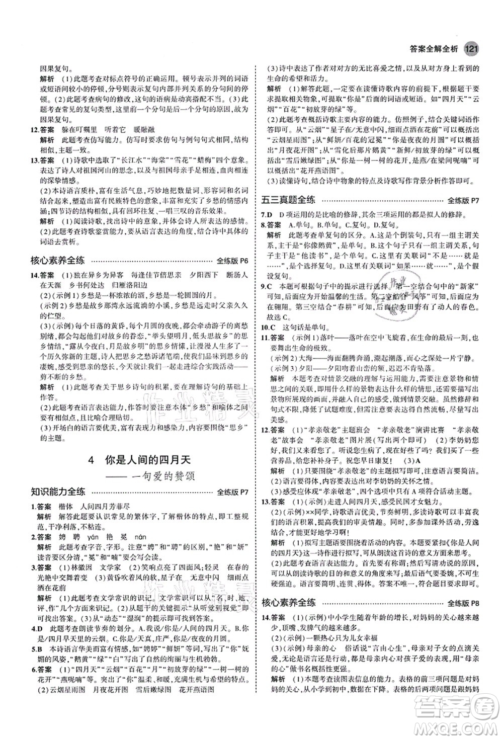 教育科學出版社2021秋5年中考3年模擬九年級語文上冊人教版山西專版答案
